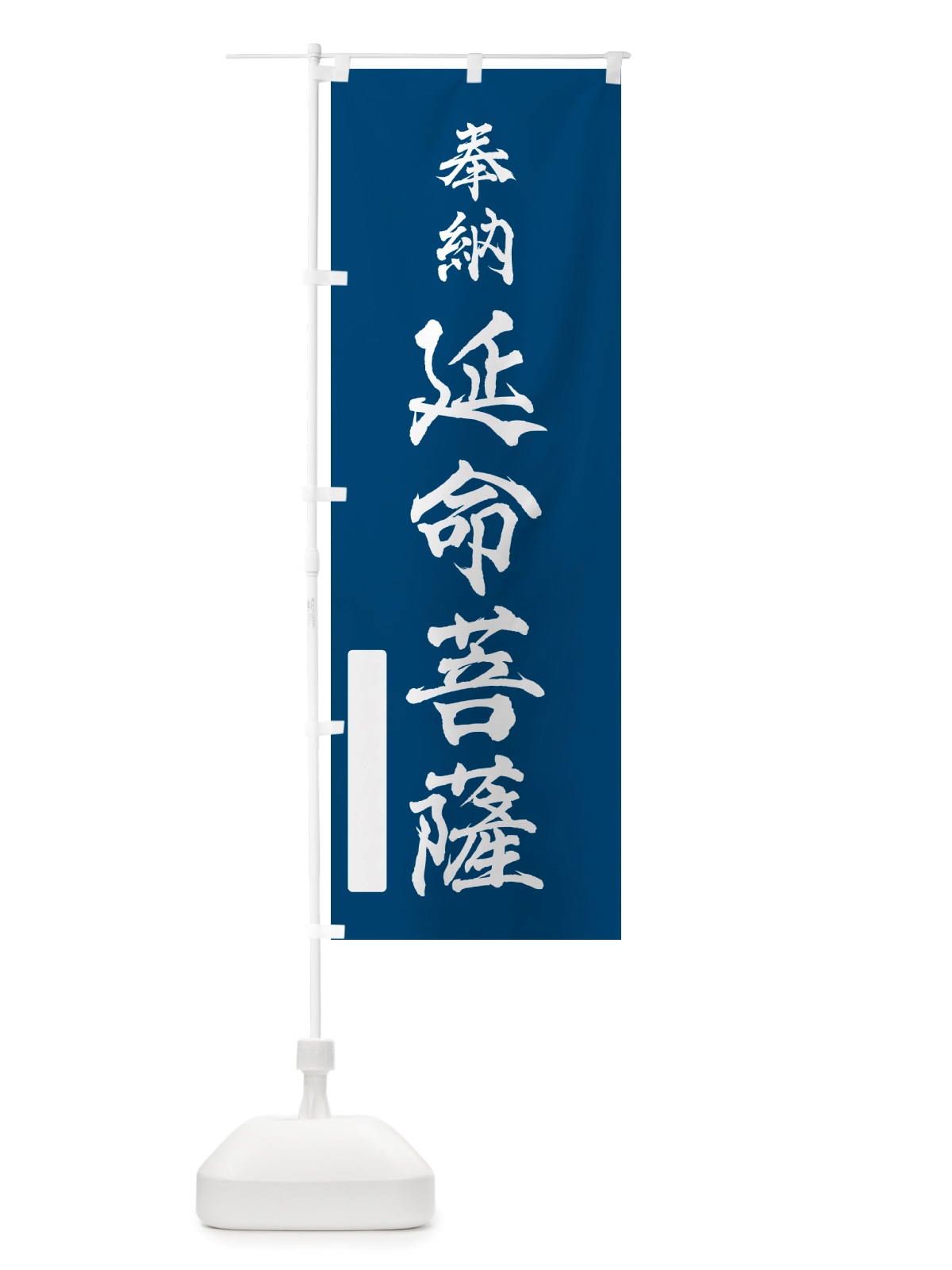 のぼり 奉納・延命菩薩 のぼり旗 NJ5T(デザイン【C】)