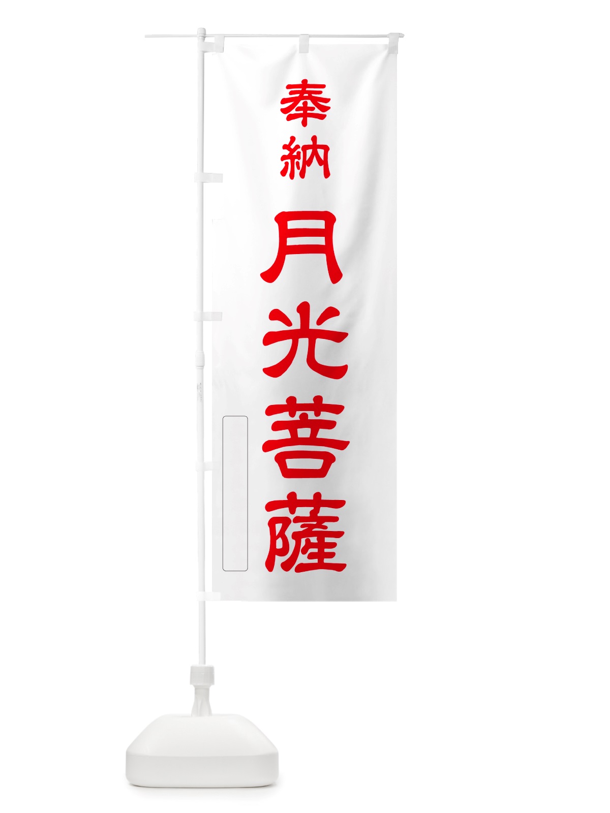 のぼり 奉納・月光菩薩 のぼり旗 NJ5X(デザイン【B】)