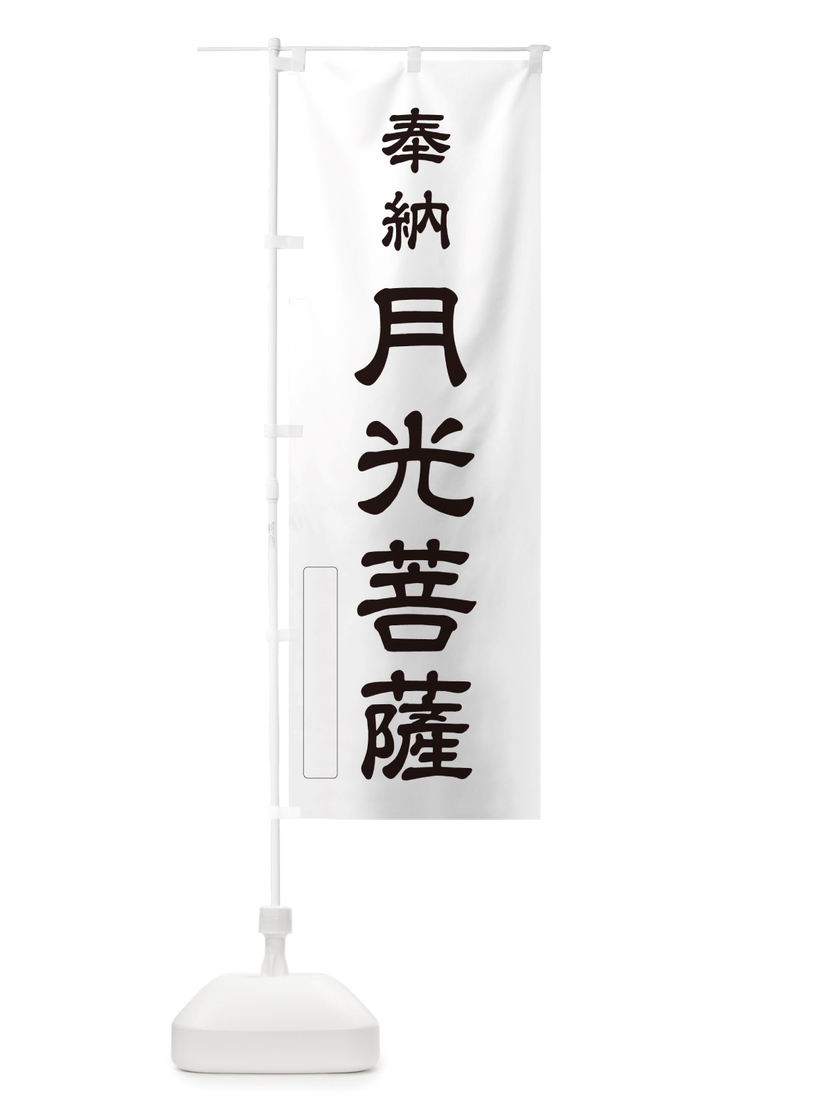 のぼり 奉納・月光菩薩 のぼり旗 NJ5X(デザイン【C】)