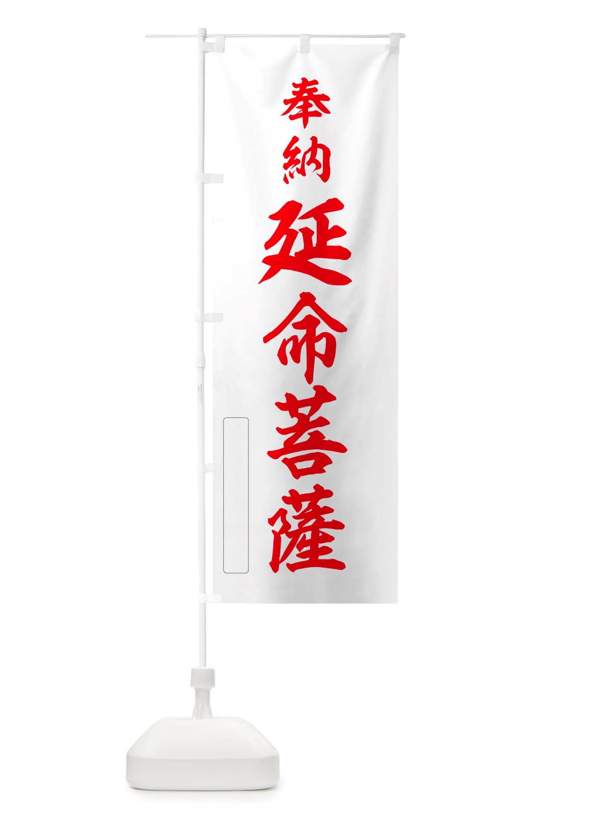 のぼり 奉納・延命菩薩 のぼり旗 NJ5Y(デザイン【B】)