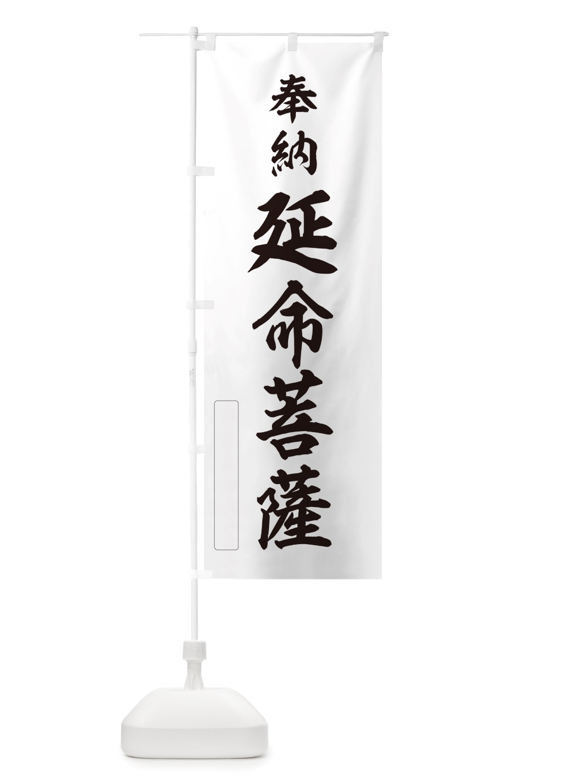 のぼり 奉納・延命菩薩 のぼり旗 NJ5Y(デザイン【C】)