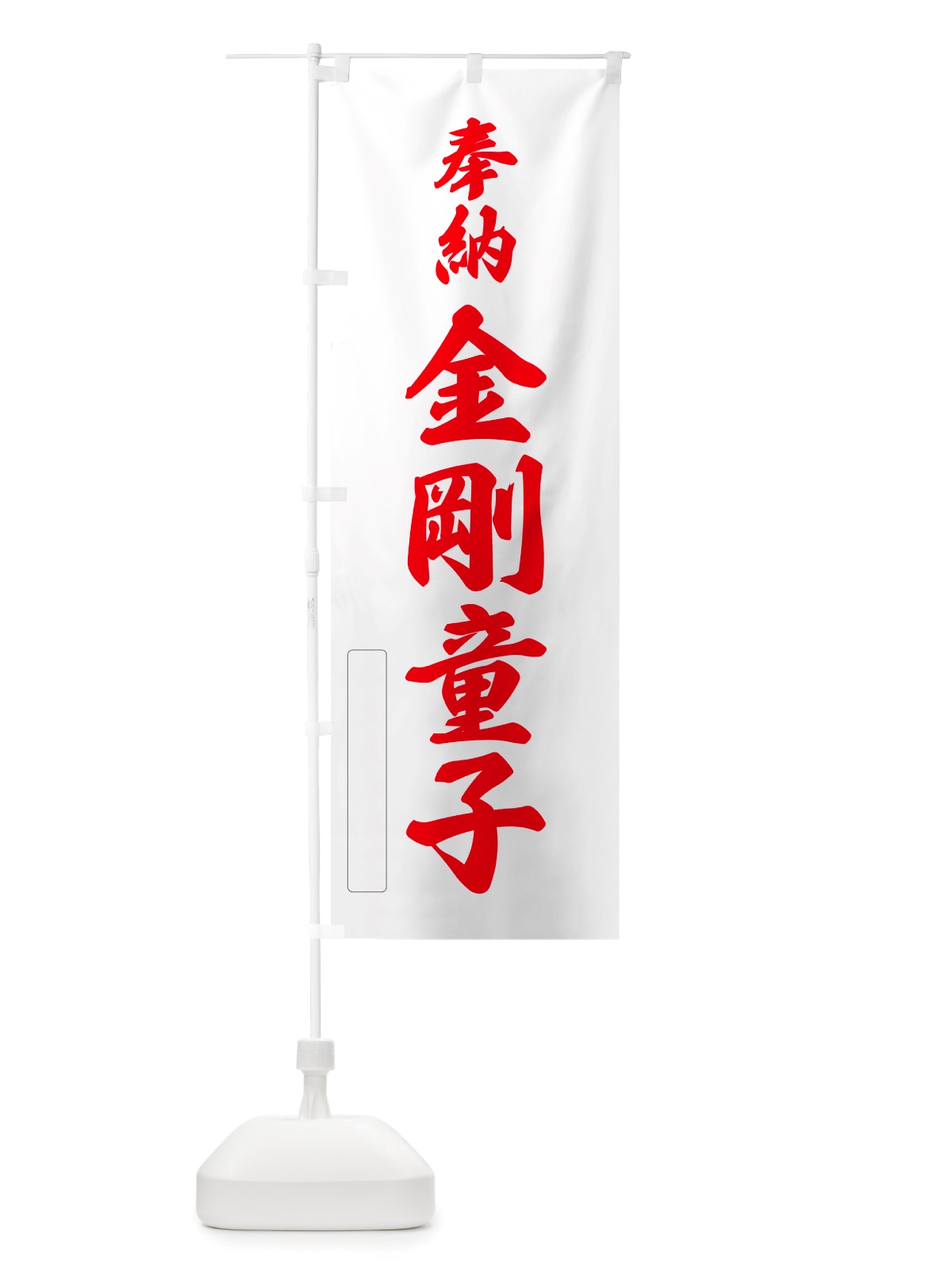 のぼり 奉納・金剛童子 のぼり旗 NJ60(デザイン【B】)