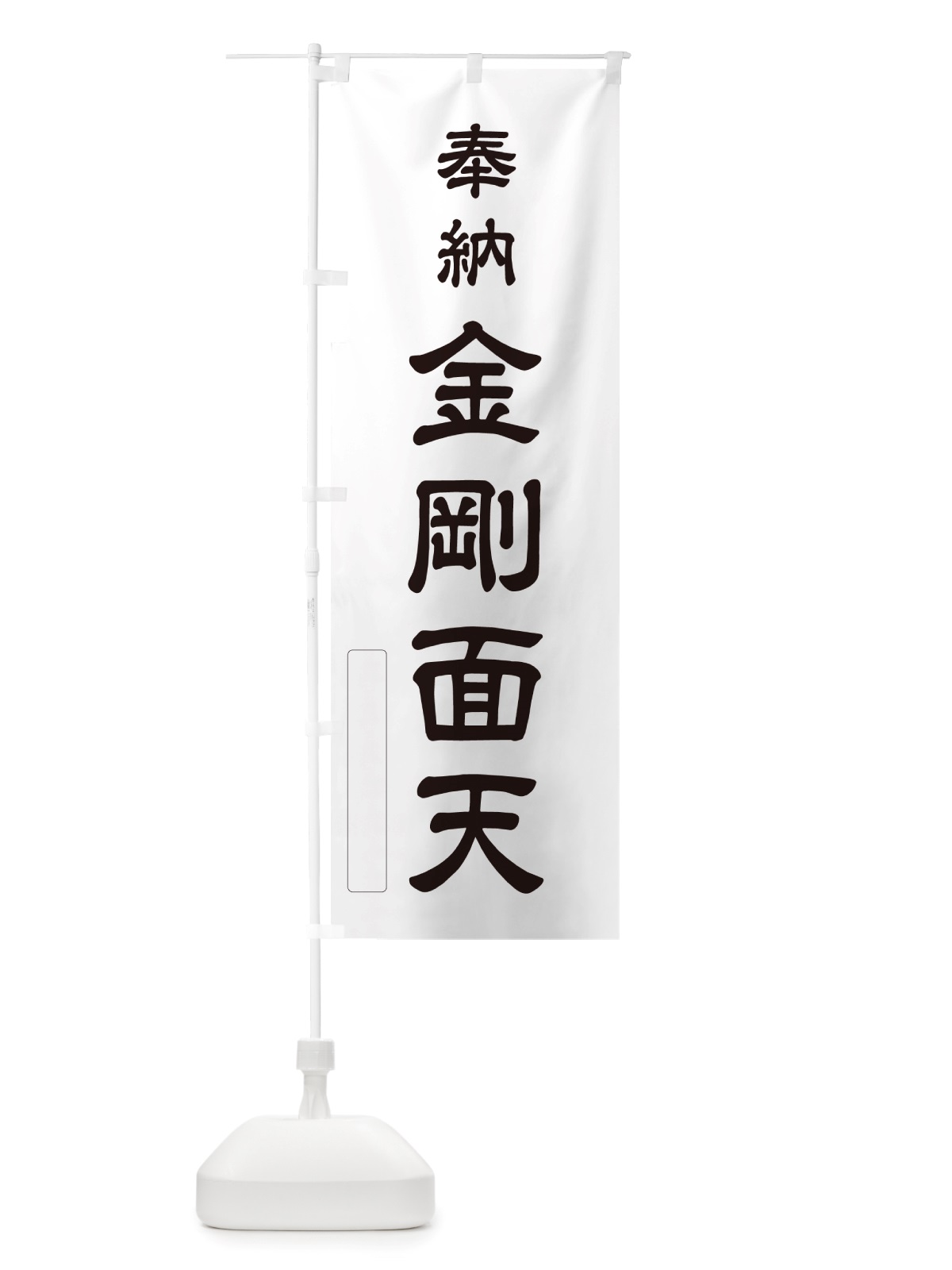 のぼり 奉納・金剛面天 のぼり旗 NJ63(デザイン【C】)