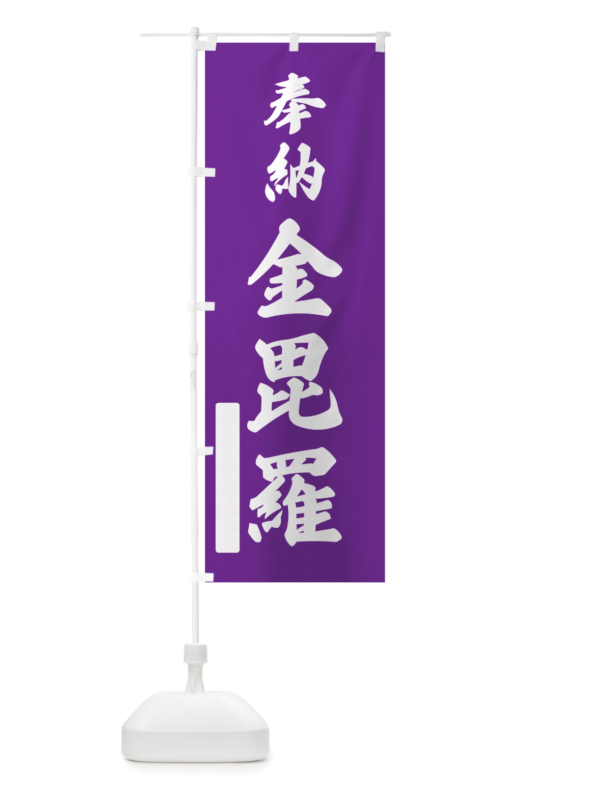 のぼり 奉納・金毘羅 のぼり旗 NJ66(デザイン【C】)