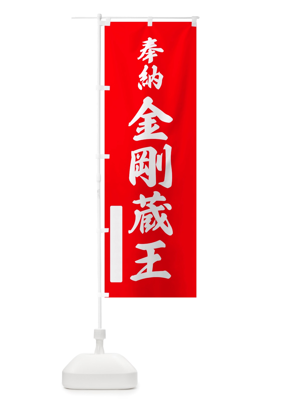 のぼり 奉納・金剛蔵王 のぼり旗 NJ67(デザイン【A】)