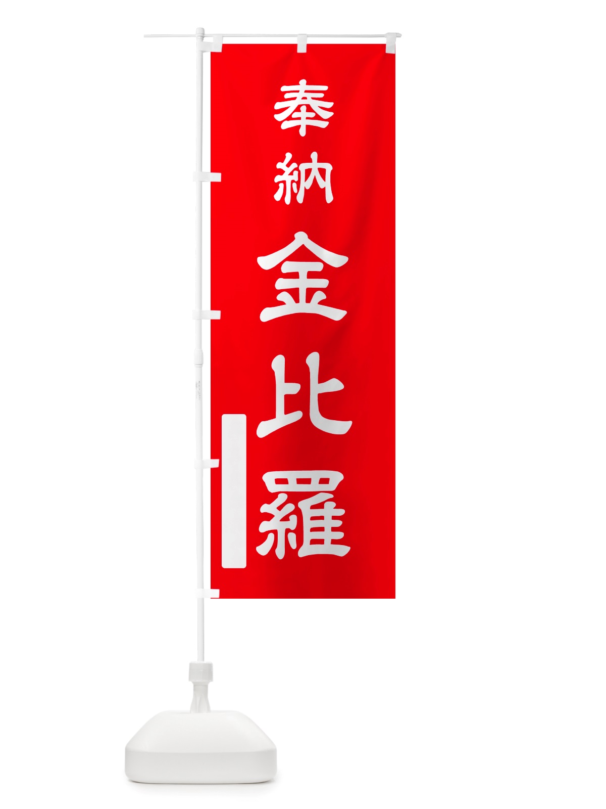 のぼり 奉納・金比羅 のぼり旗 NJ6A(デザイン【A】)