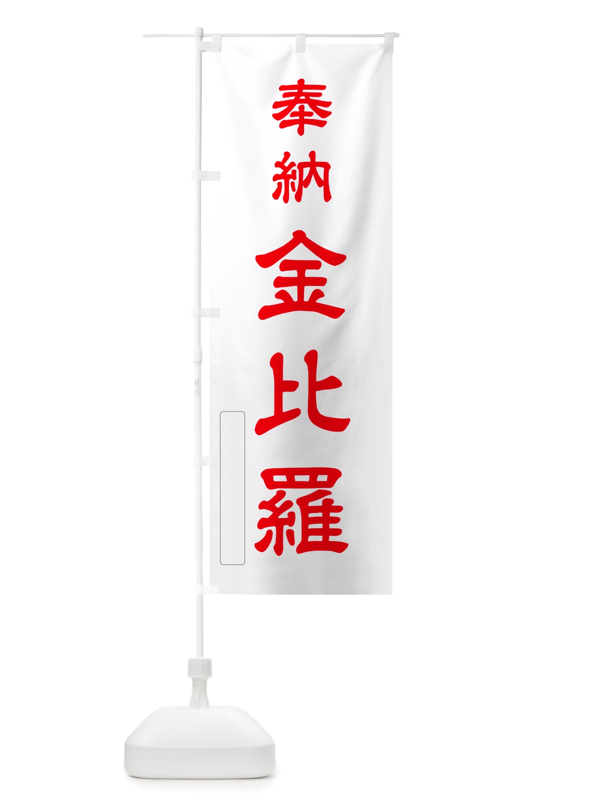 のぼり 奉納・金比羅 のぼり旗 NJ6A(デザイン【B】)
