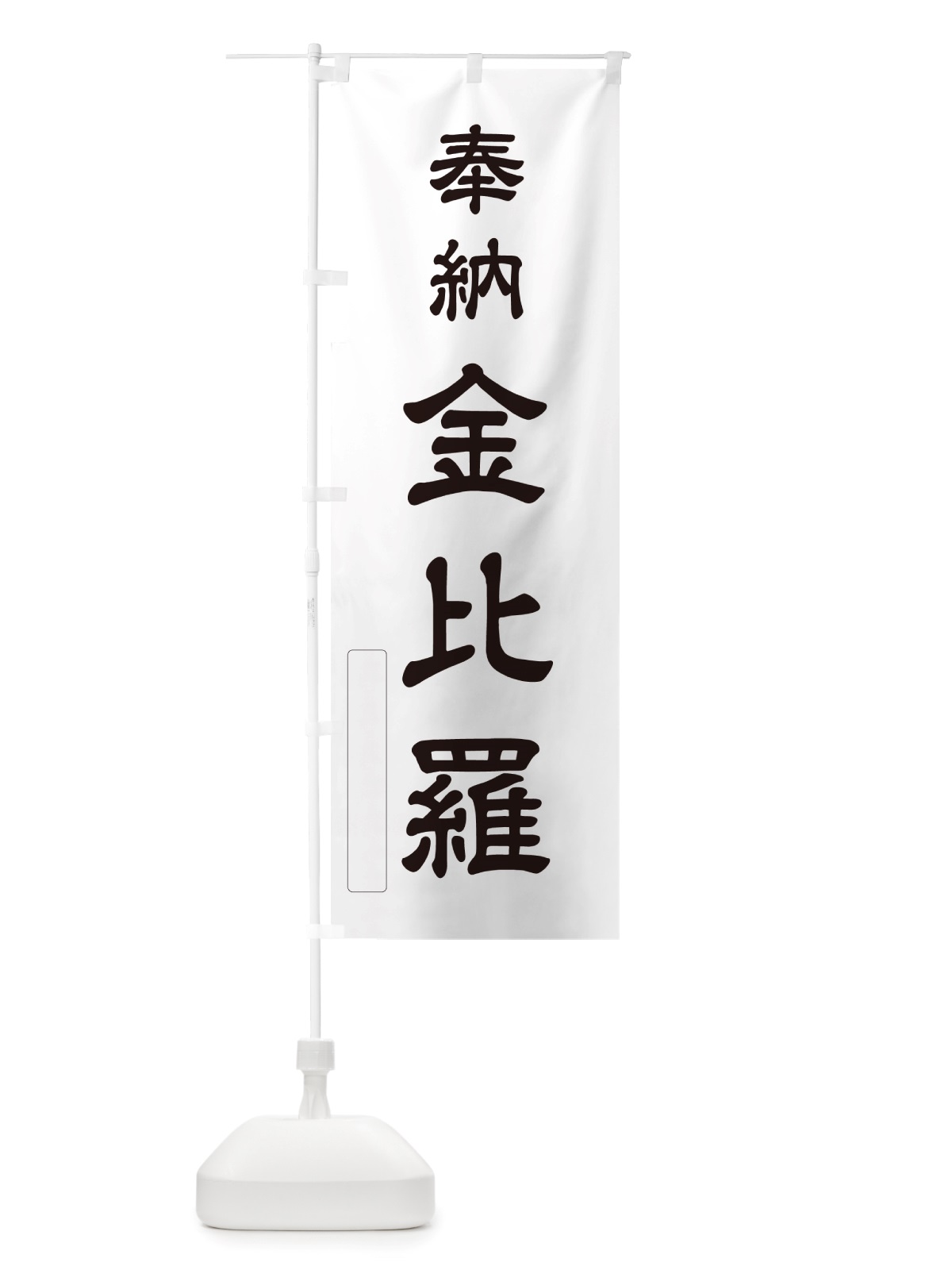 のぼり 奉納・金比羅 のぼり旗 NJ6A(デザイン【C】)