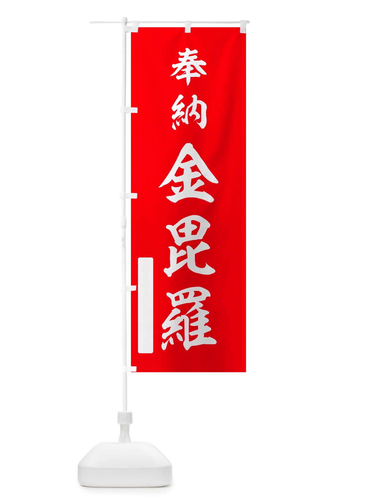 のぼり 奉納・金毘羅 のぼり旗 NJ6C(デザイン【A】)