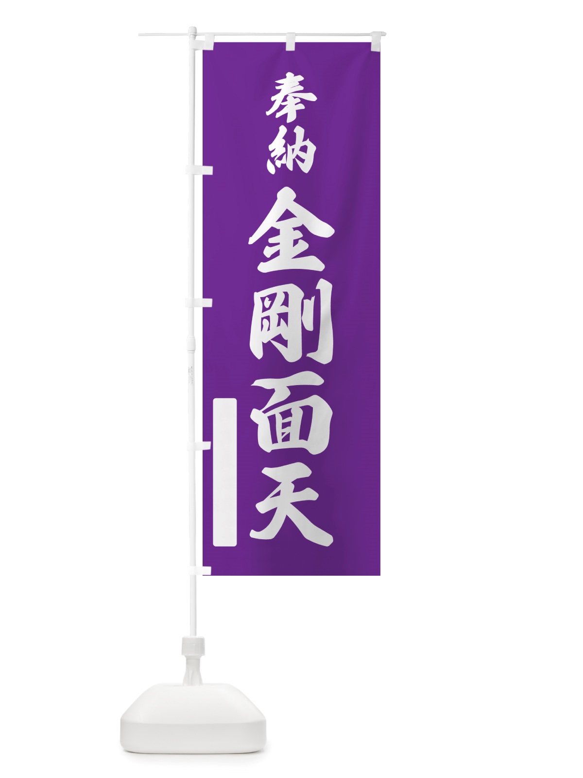 のぼり 奉納・金剛面天 のぼり旗 NJ6F(デザイン【C】)