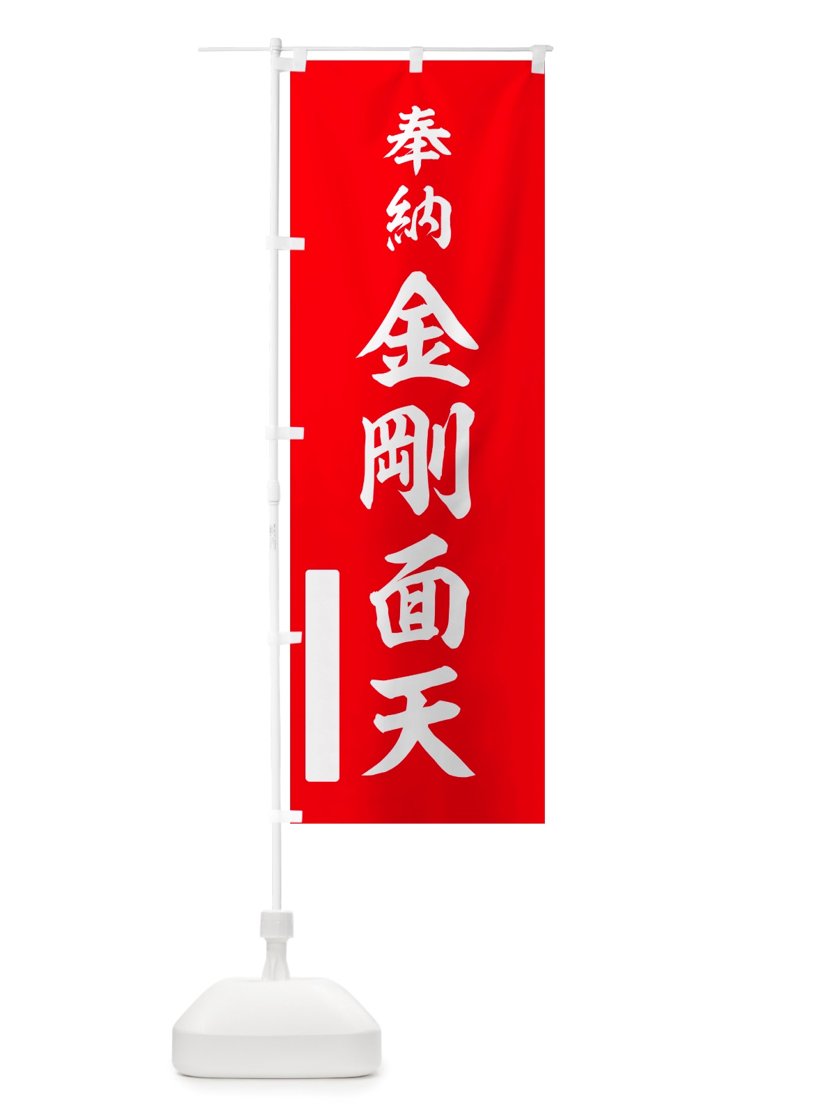 のぼり 奉納・金剛面天 のぼり旗 NJ6G(デザイン【A】)