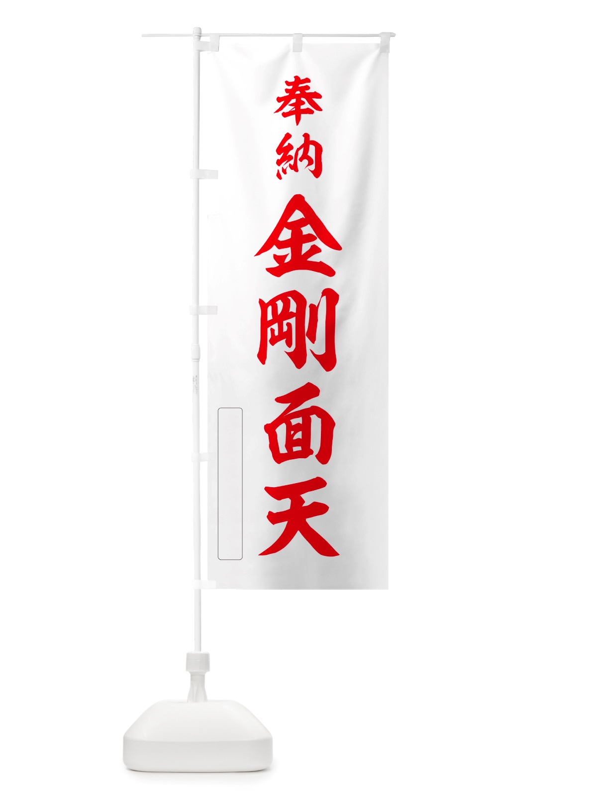 のぼり 奉納・金剛面天 のぼり旗 NJ6G(デザイン【B】)