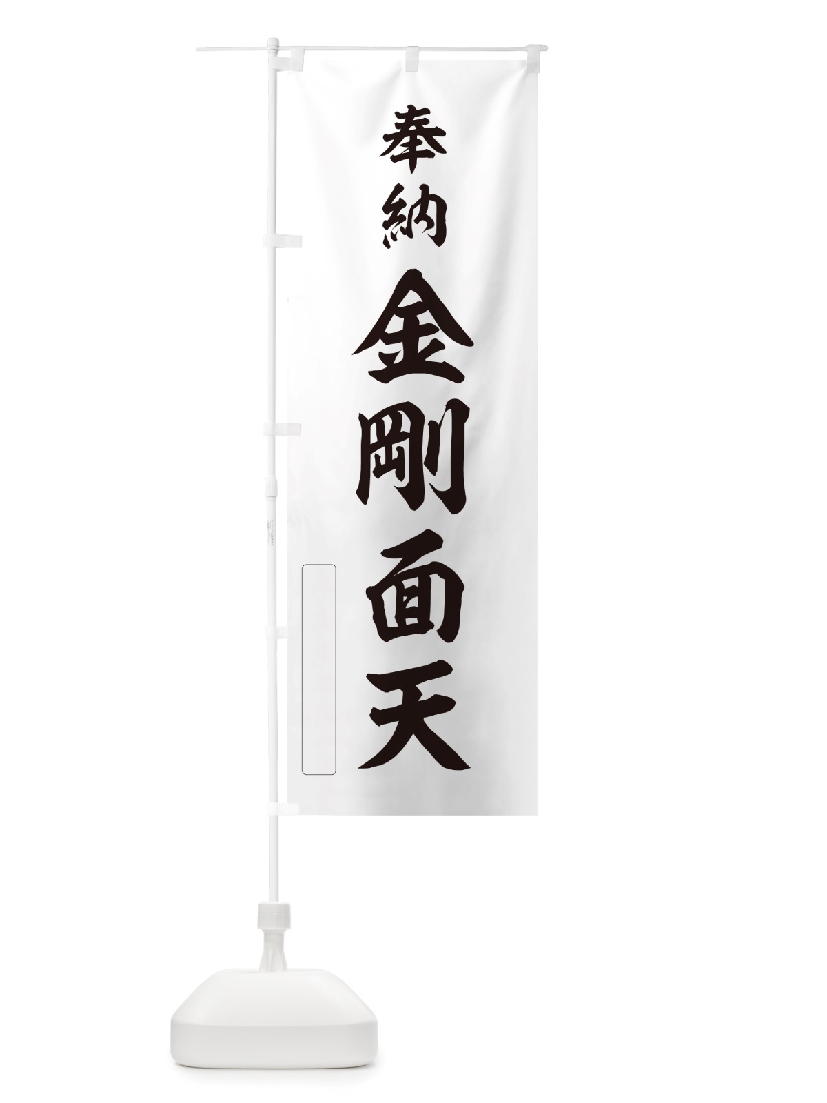 のぼり 奉納・金剛面天 のぼり旗 NJ6G(デザイン【C】)