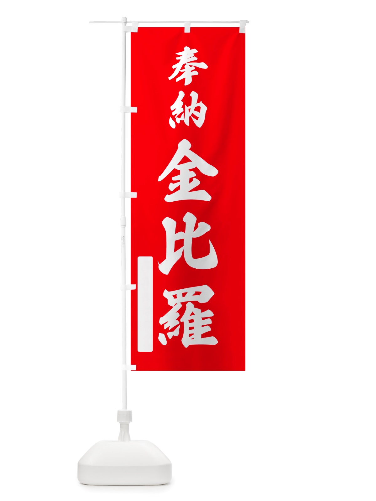 のぼり 奉納・金比羅 のぼり旗 NJ6N(デザイン【A】)