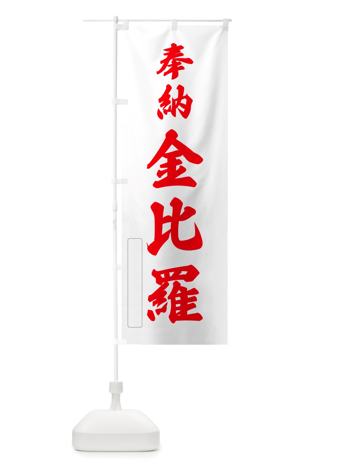 のぼり 奉納・金比羅 のぼり旗 NJ6N(デザイン【B】)