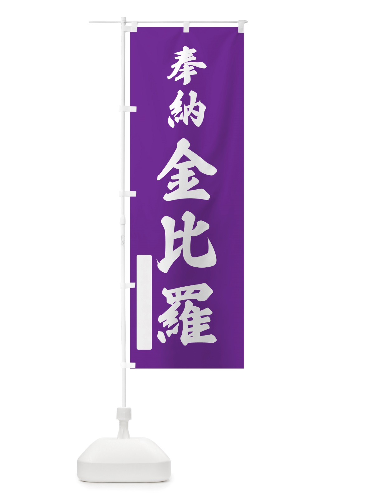 のぼり 奉納・金比羅 のぼり旗 NJ6N(デザイン【C】)