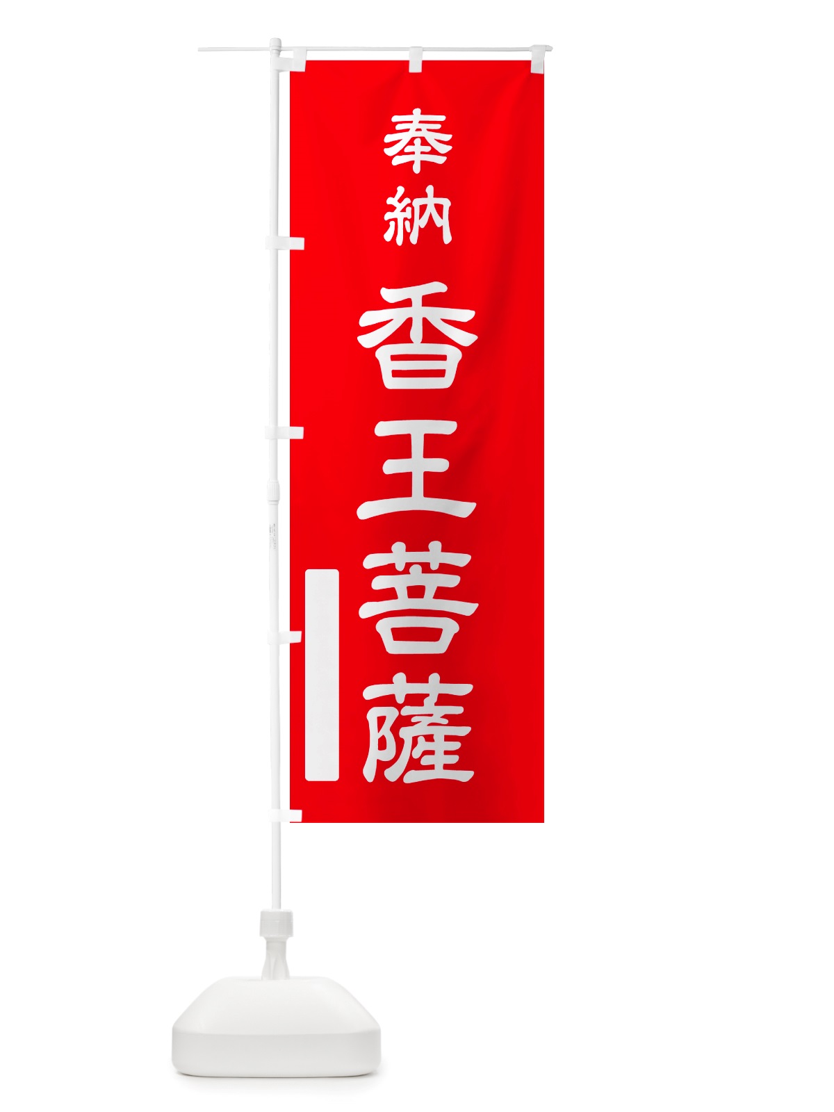 のぼり 奉納・香王菩薩 のぼり旗 NJ6R(デザイン【A】)
