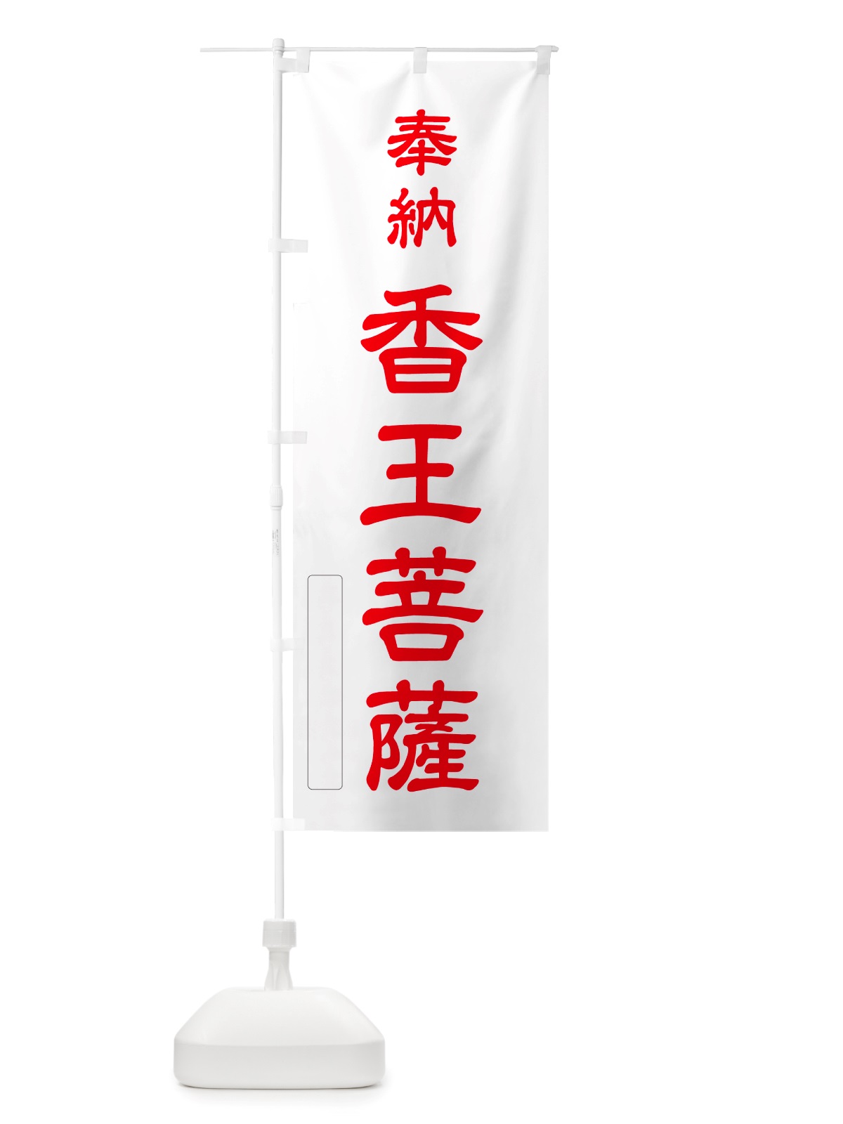 のぼり 奉納・香王菩薩 のぼり旗 NJ6R(デザイン【B】)