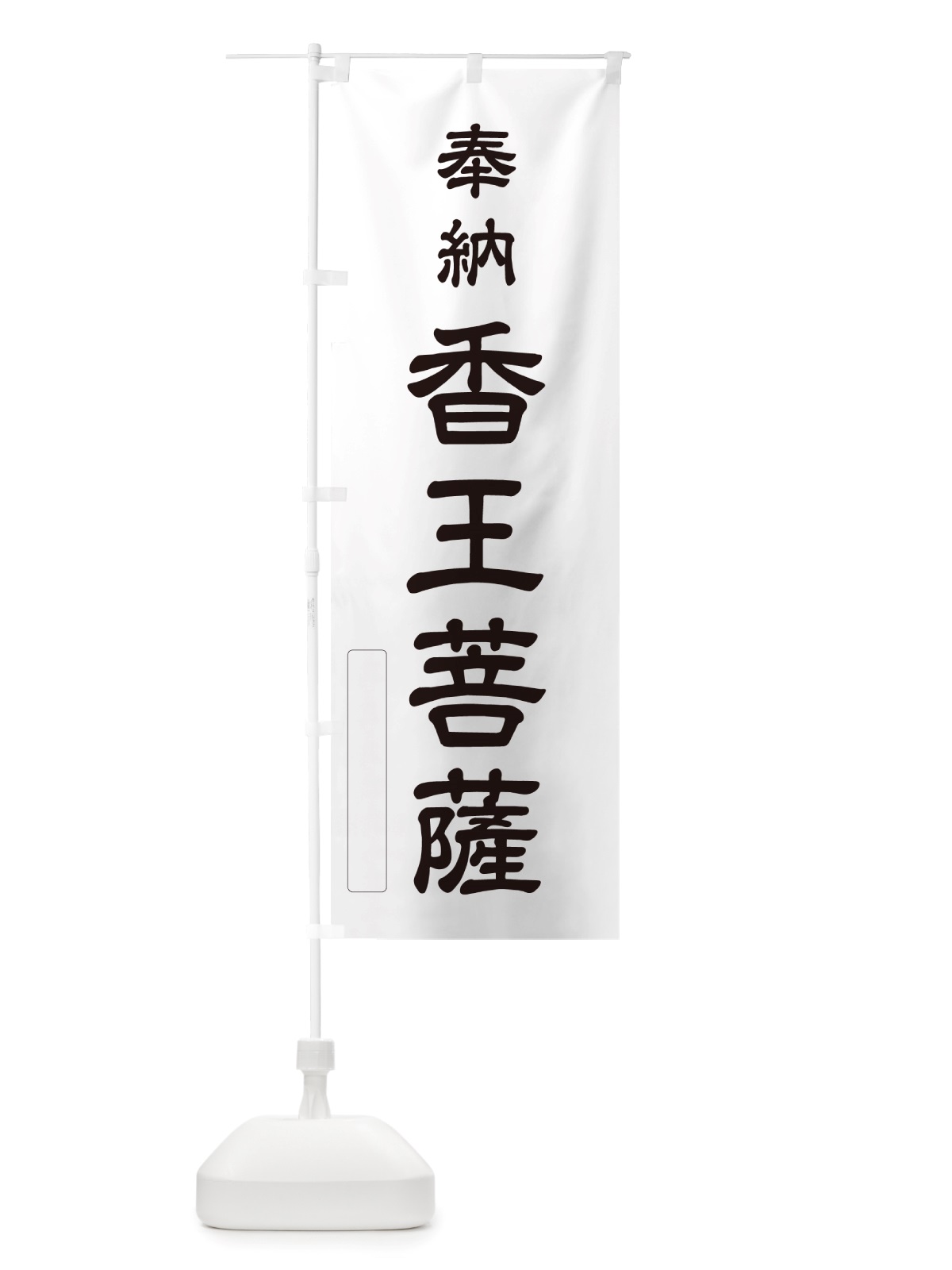 のぼり 奉納・香王菩薩 のぼり旗 NJ6R(デザイン【C】)
