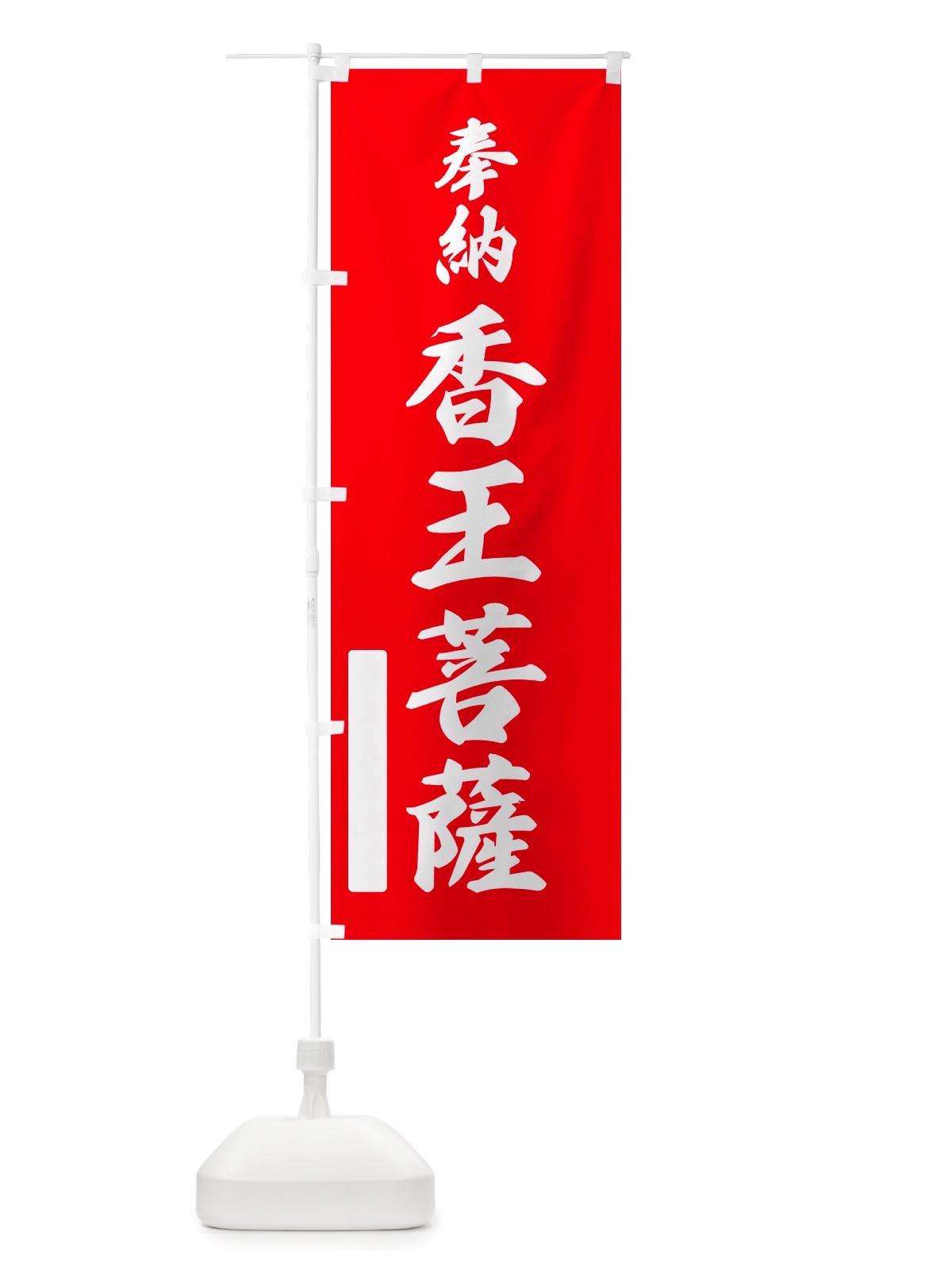 のぼり 奉納・香王菩薩 のぼり旗 NJ6S(デザイン【A】)