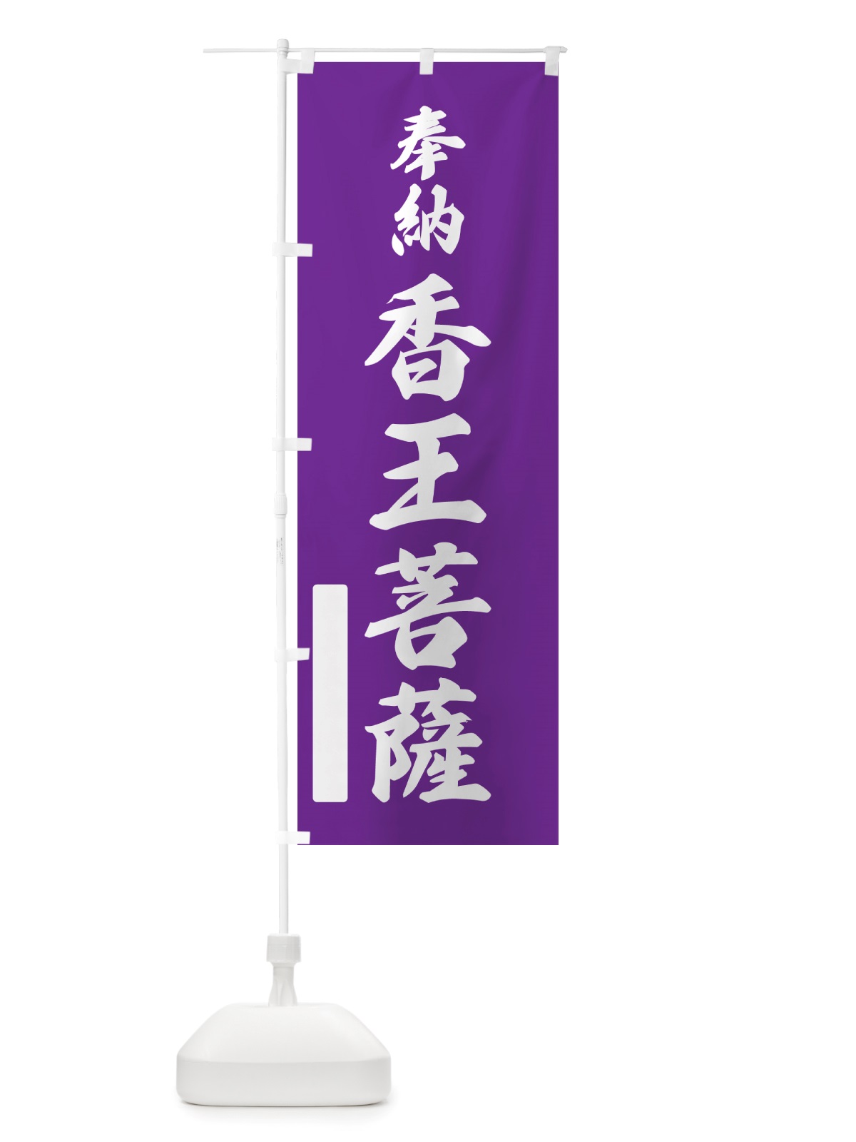 のぼり 奉納・香王菩薩 のぼり旗 NJ6S(デザイン【C】)