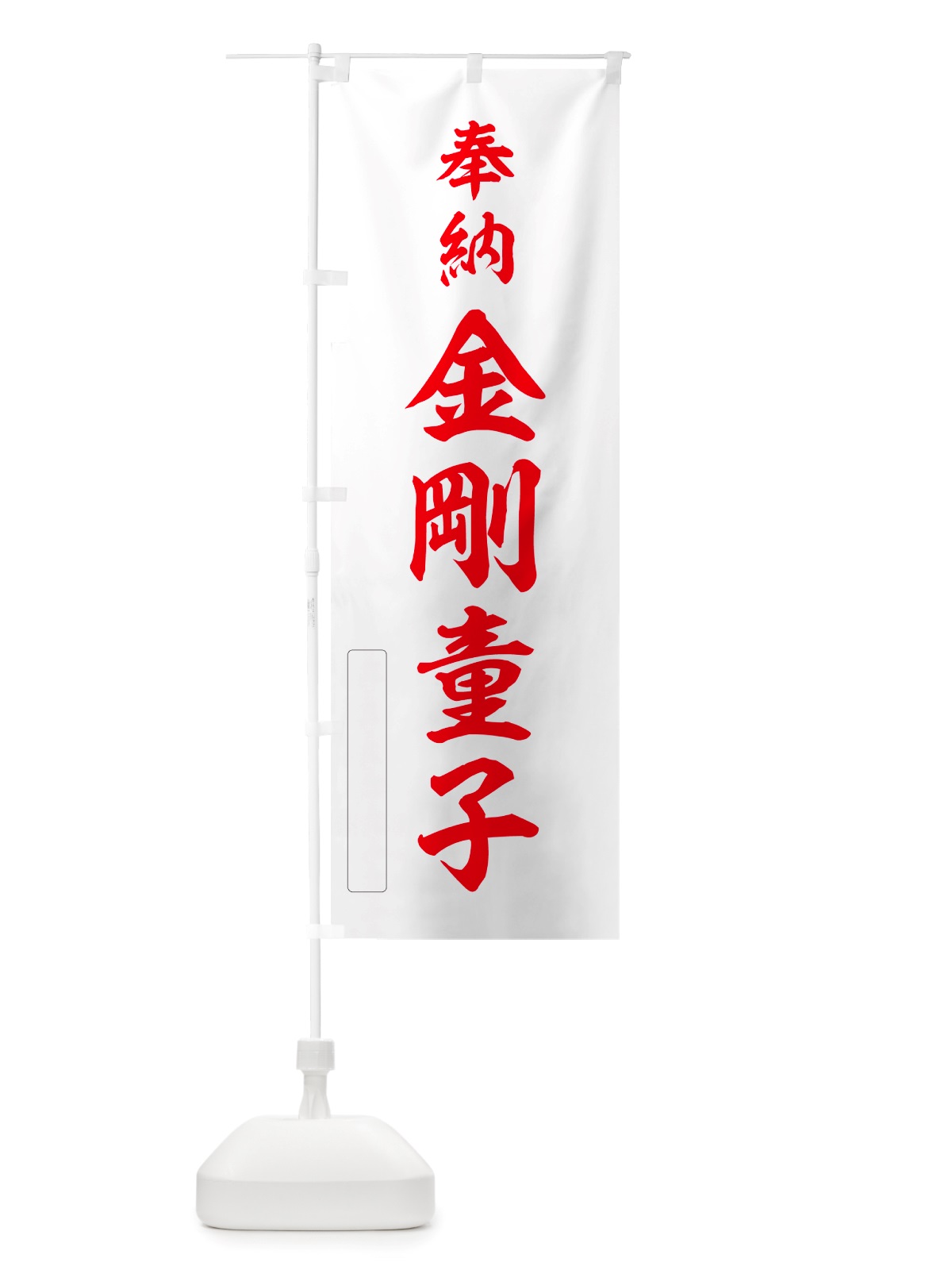 のぼり 奉納・金剛童子 のぼり旗 NJ6T(デザイン【B】)