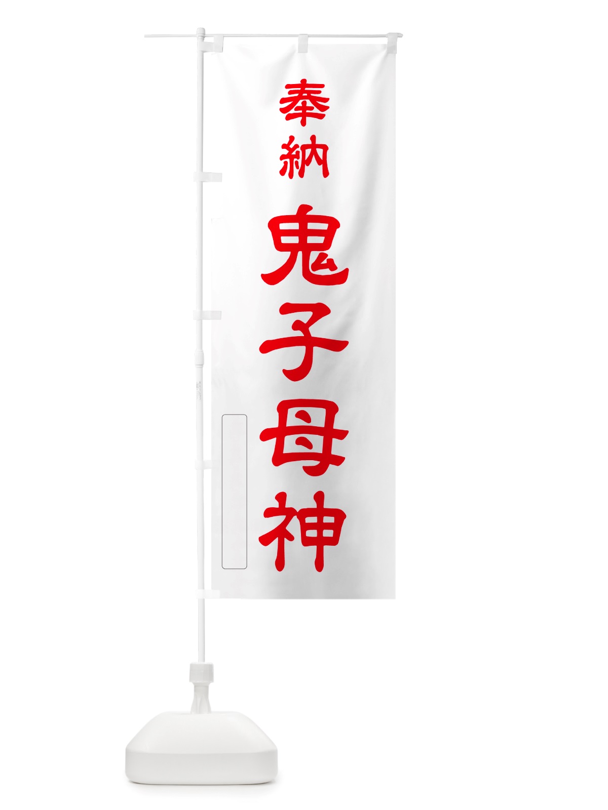 のぼり 奉納・鬼子母神 のぼり旗 NJ6U(デザイン【B】)