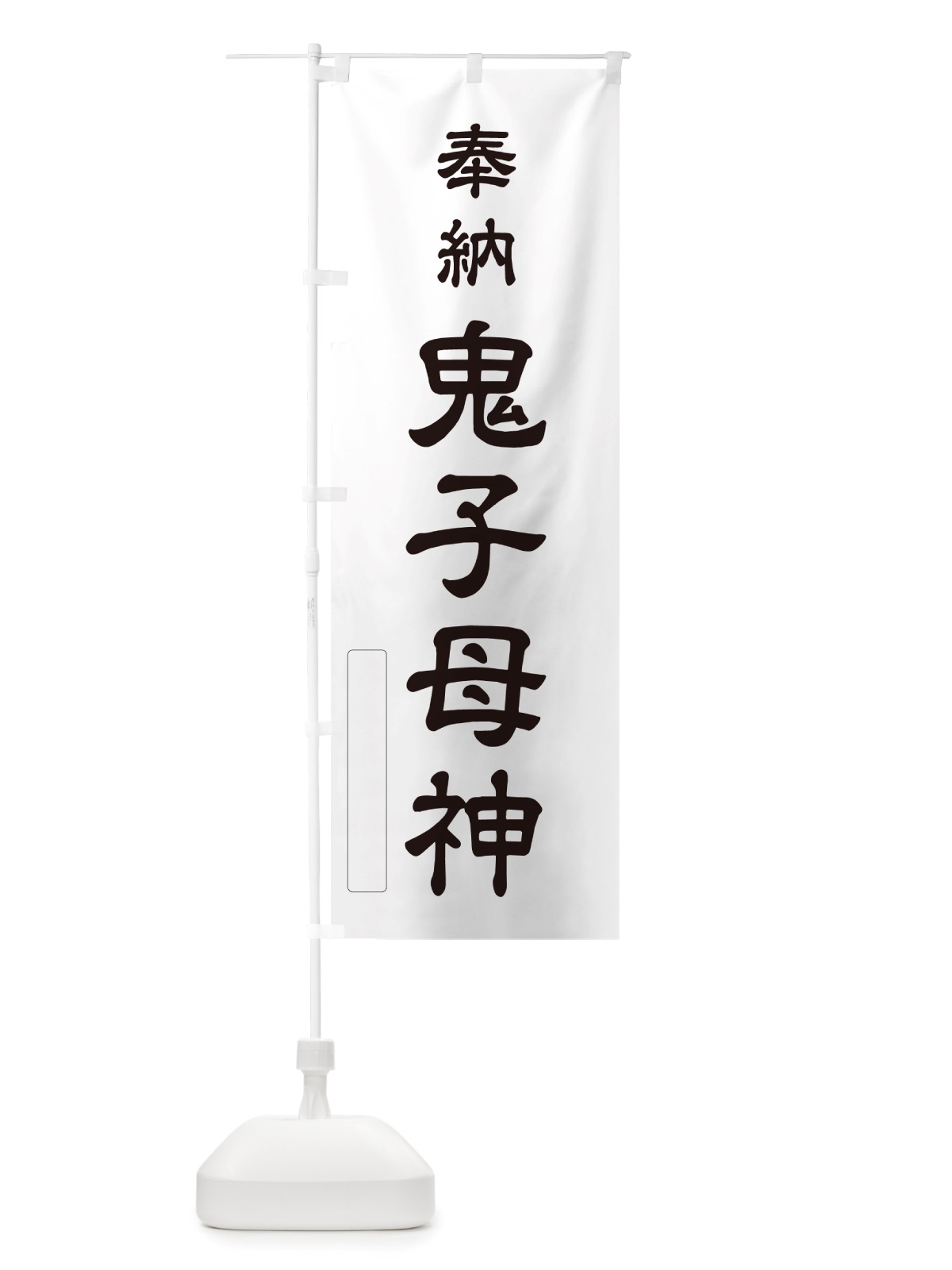 のぼり 奉納・鬼子母神 のぼり旗 NJ6U(デザイン【C】)