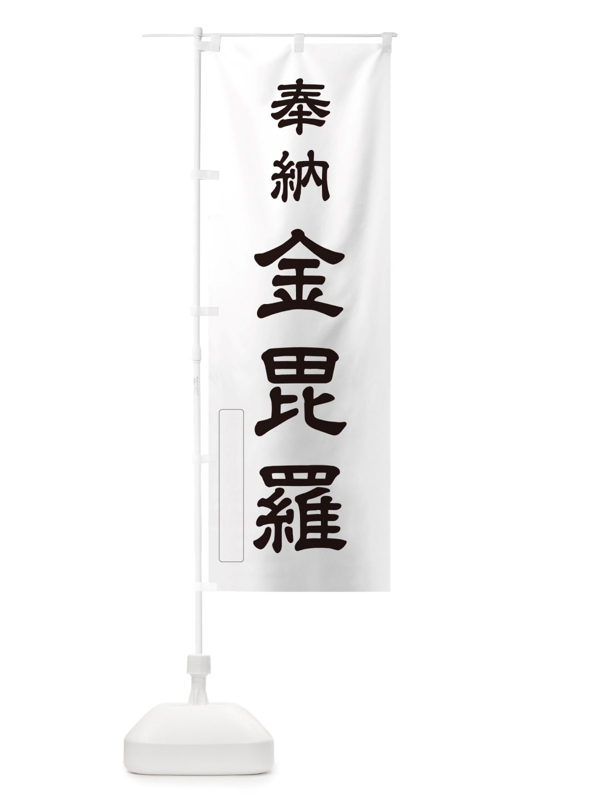 のぼり 奉納・金毘羅 のぼり旗 NJ6W(デザイン【C】)