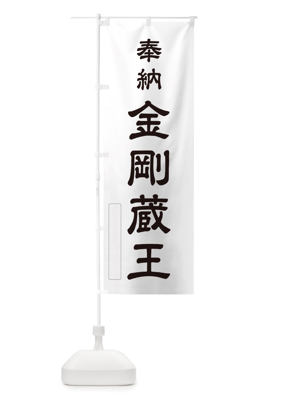 のぼり 奉納・金剛蔵王 のぼり旗 NJ6Y(デザイン【C】)