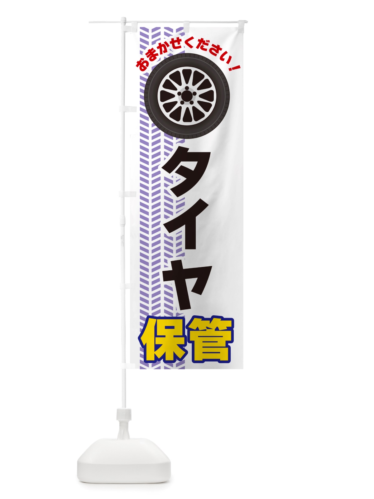のぼり タイヤ保管 のぼり旗 NJ70(デザイン【A】)