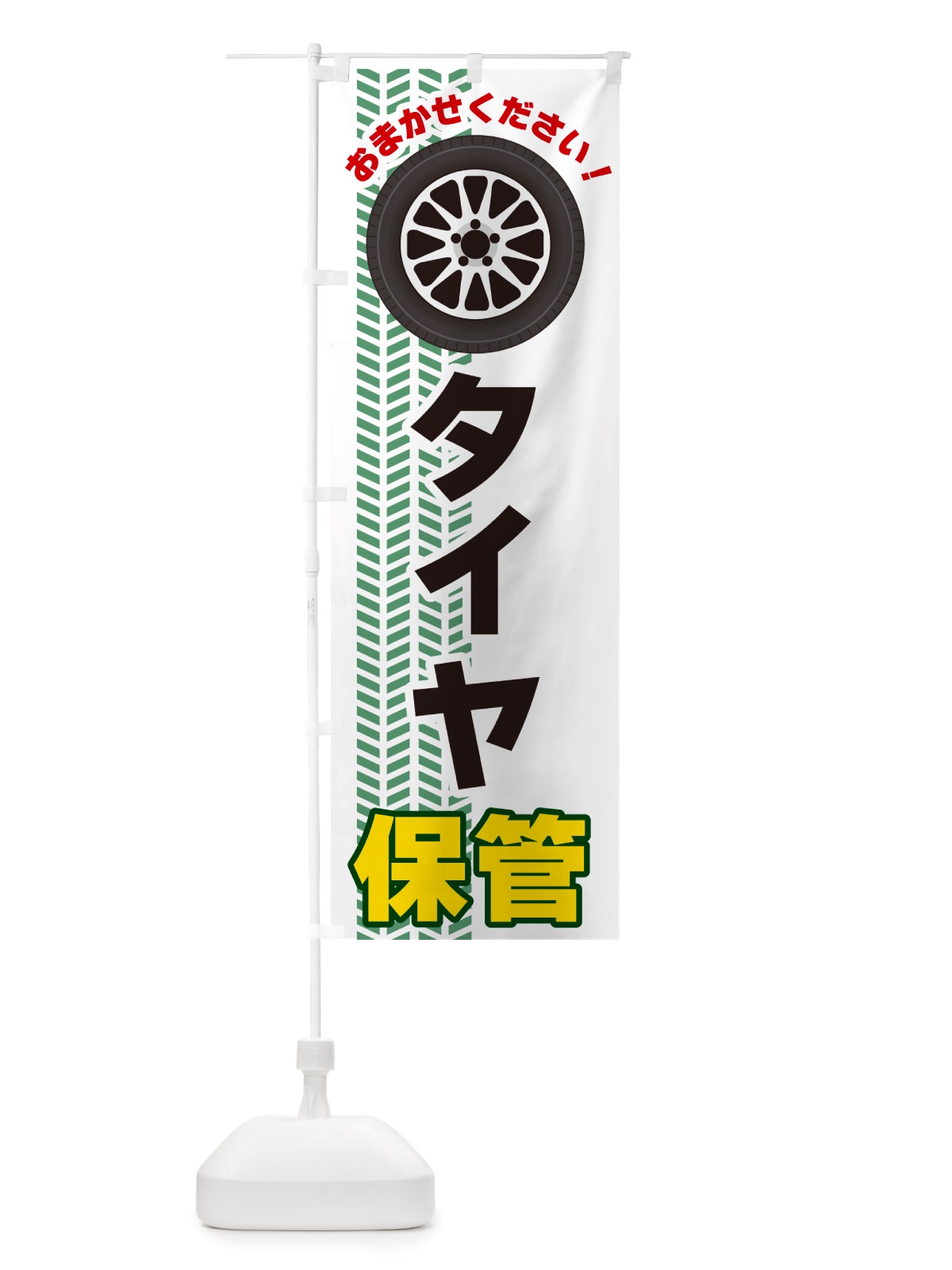 のぼり タイヤ保管 のぼり旗 NJ70(デザイン【B】)
