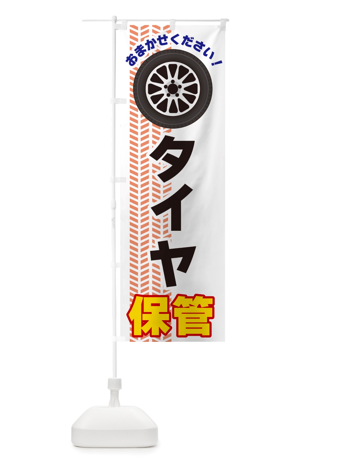 のぼり タイヤ保管 のぼり旗 NJ70(デザイン【C】)