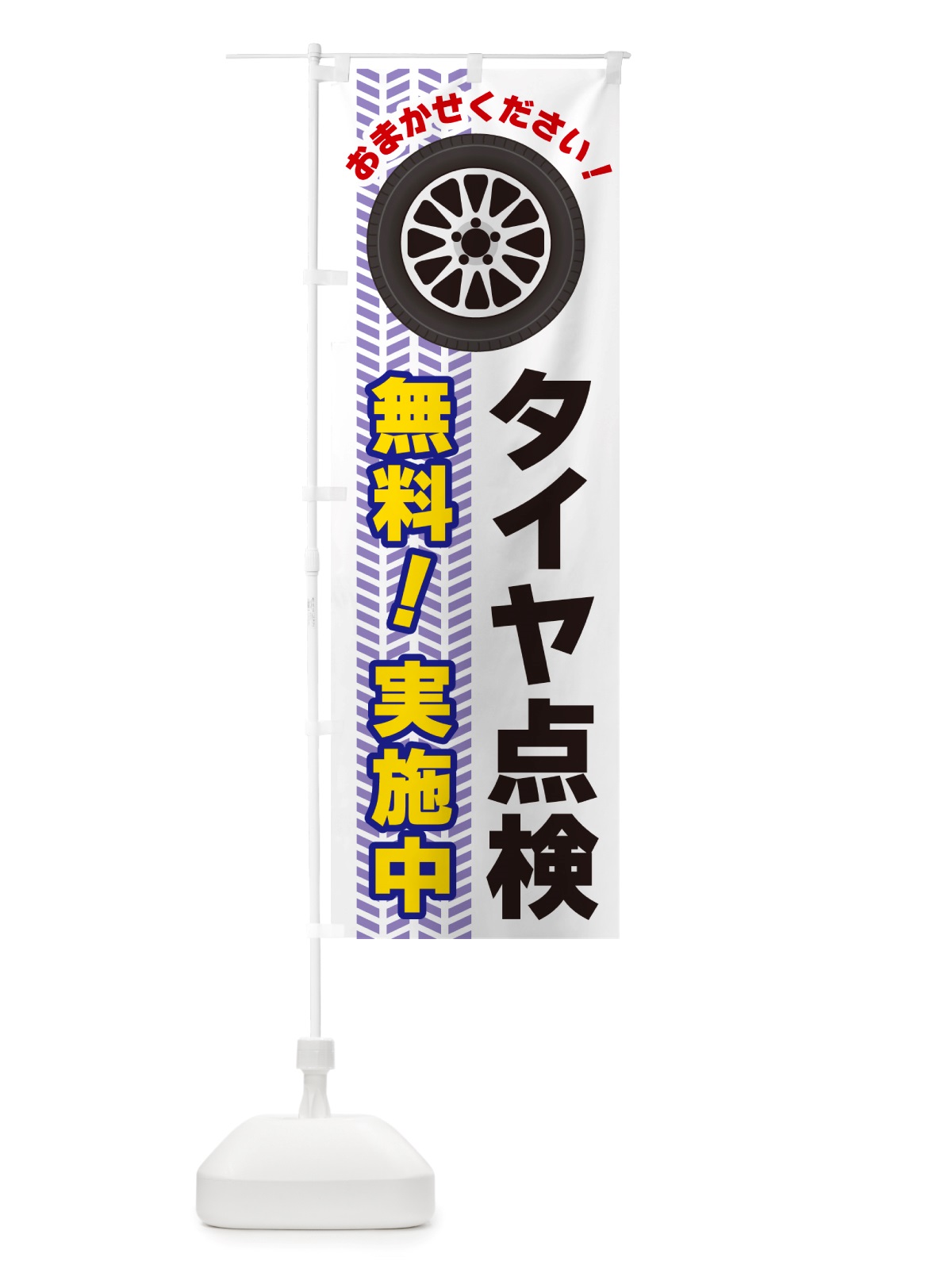 のぼり タイヤ点検無料実施中 のぼり旗 NJ71(デザイン【A】)