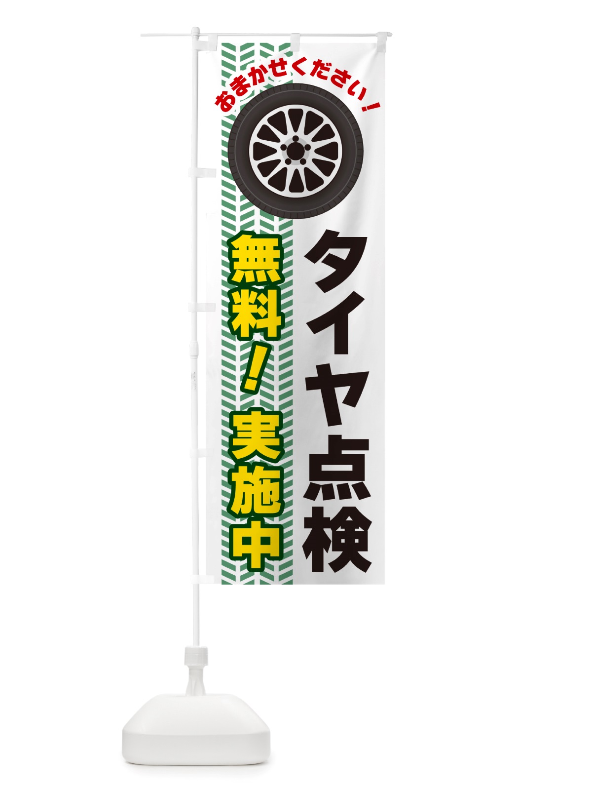 のぼり タイヤ点検無料実施中 のぼり旗 NJ71(デザイン【B】)