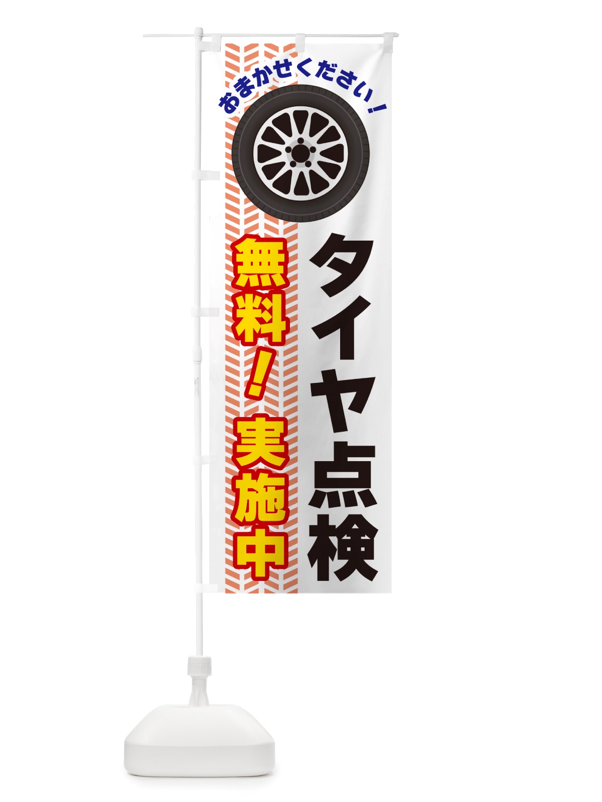 のぼり タイヤ点検無料実施中 のぼり旗 NJ71(デザイン【C】)