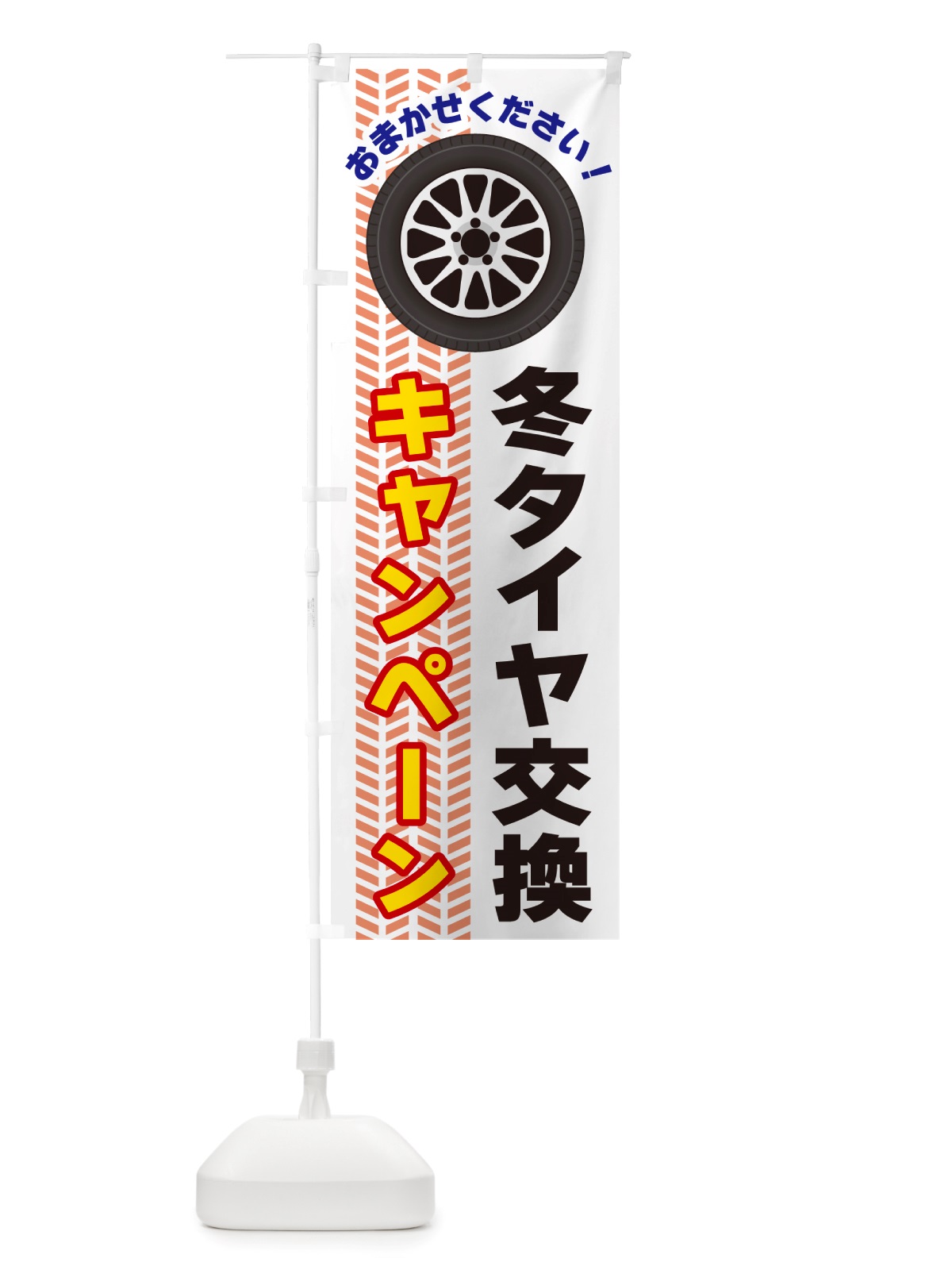 のぼり 冬タイヤ交換キャンペーン のぼり旗 NJ72(デザイン【C】)