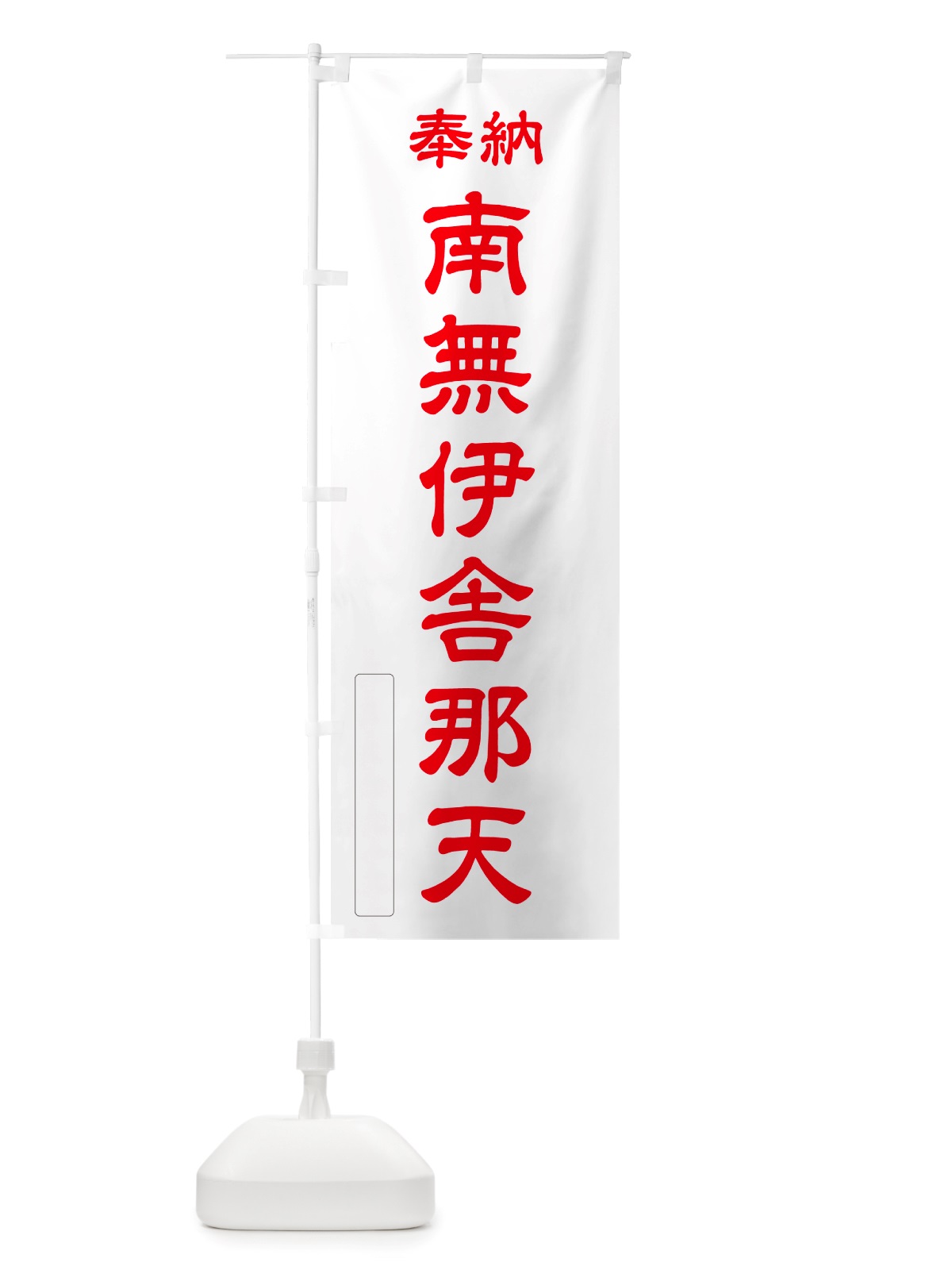 のぼり 奉納・南無・伊舎那天 のぼり旗 NJ73(デザイン【B】)
