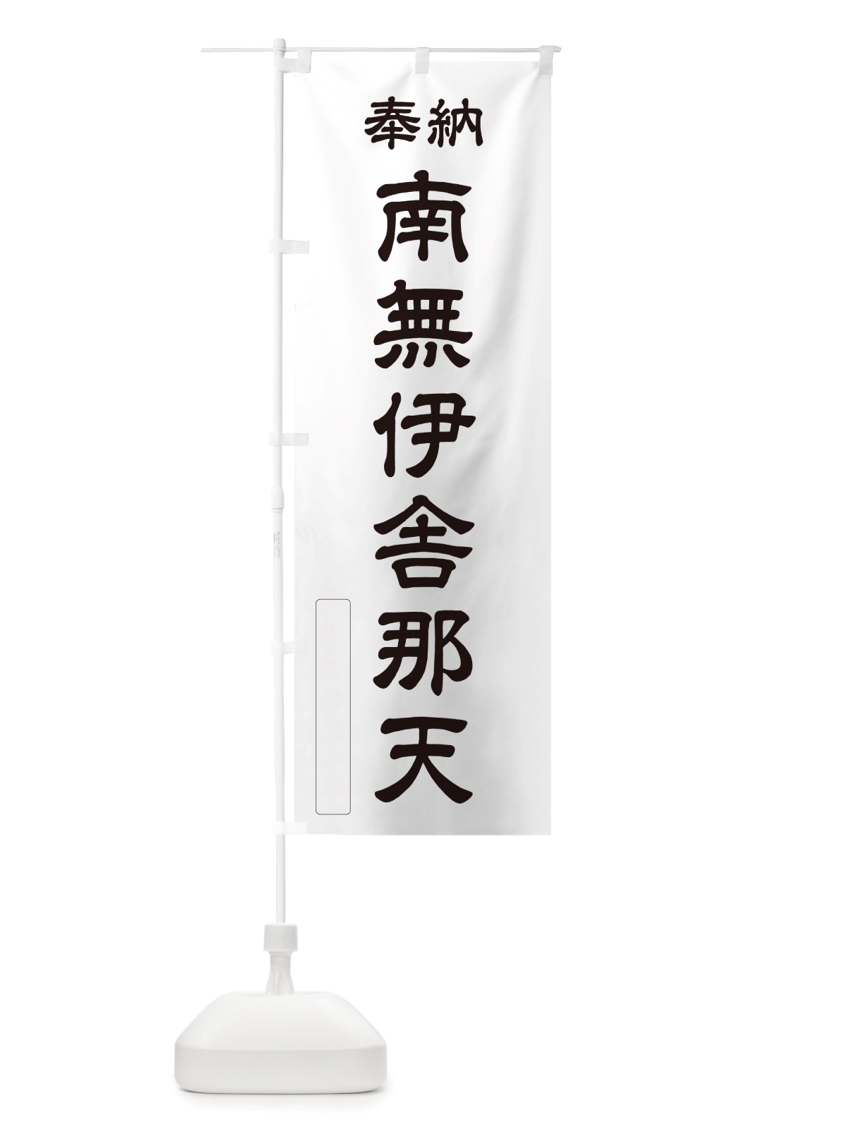 のぼり 奉納・南無・伊舎那天 のぼり旗 NJ73(デザイン【C】)