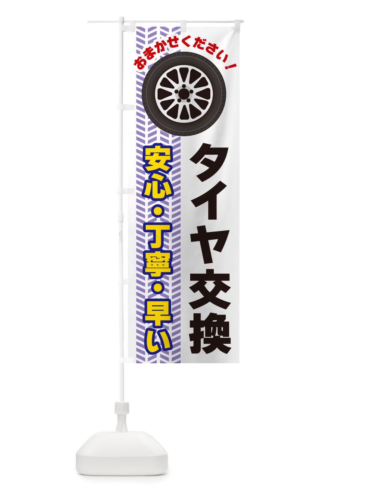 のぼり タイヤ交換 のぼり旗 NJ74(デザイン【A】)