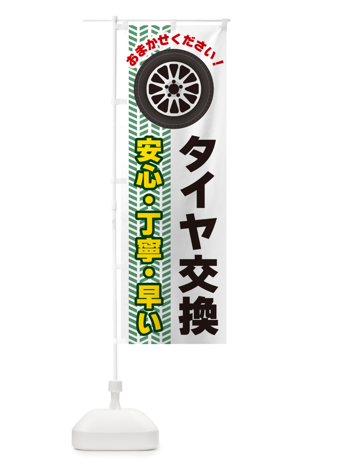 のぼり タイヤ交換 のぼり旗 NJ74(デザイン【B】)