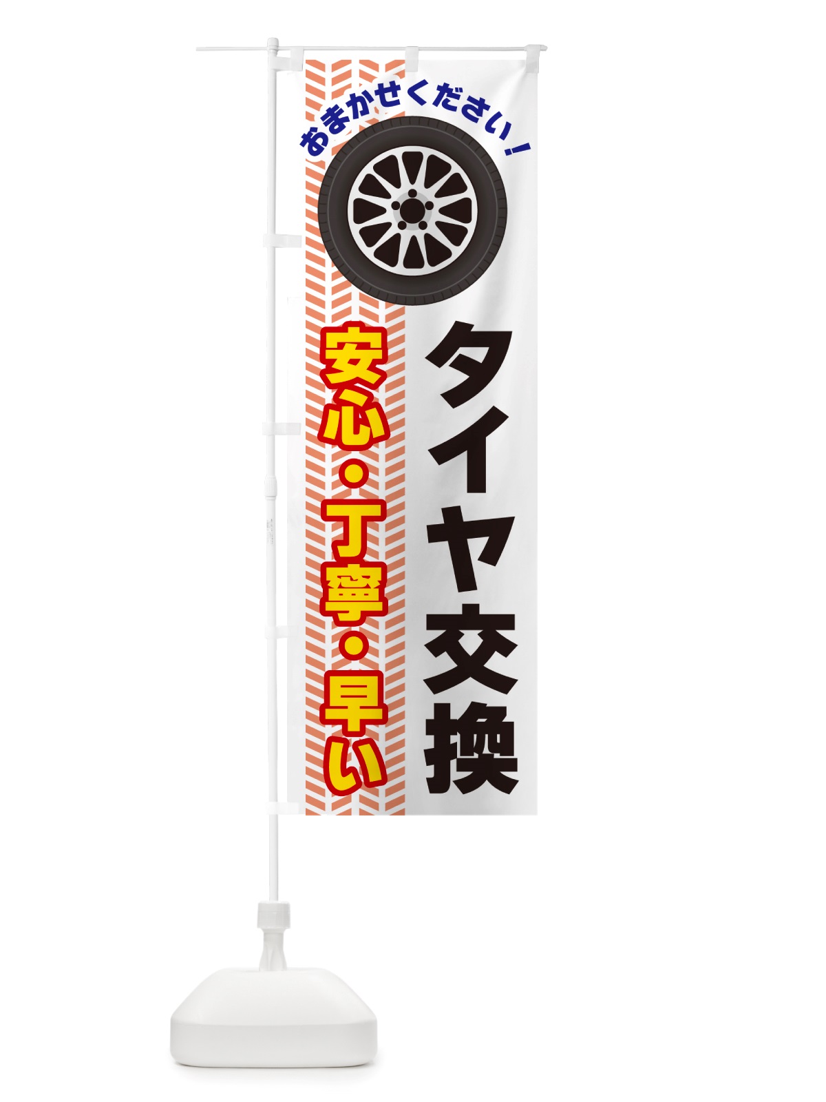 のぼり タイヤ交換 のぼり旗 NJ74(デザイン【C】)