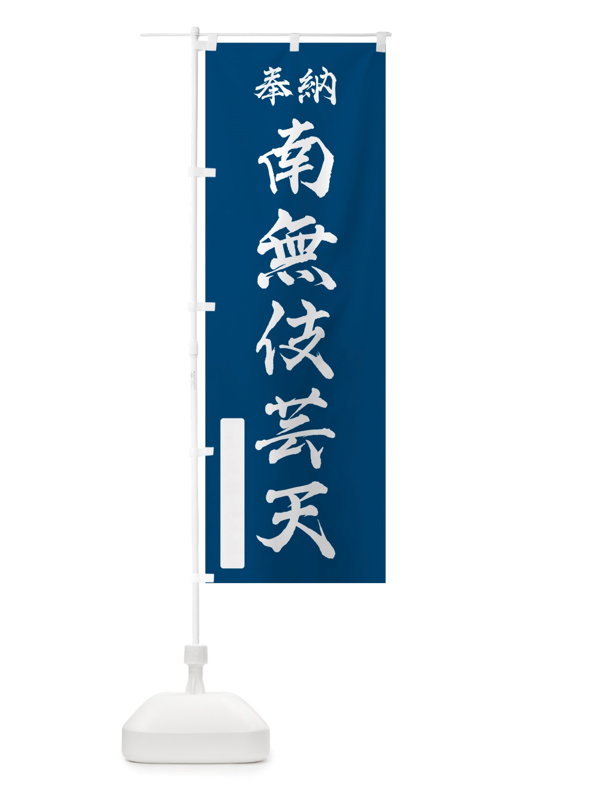 のぼり 奉納・南無・伎芸天 のぼり旗 NJ75(デザイン【C】)