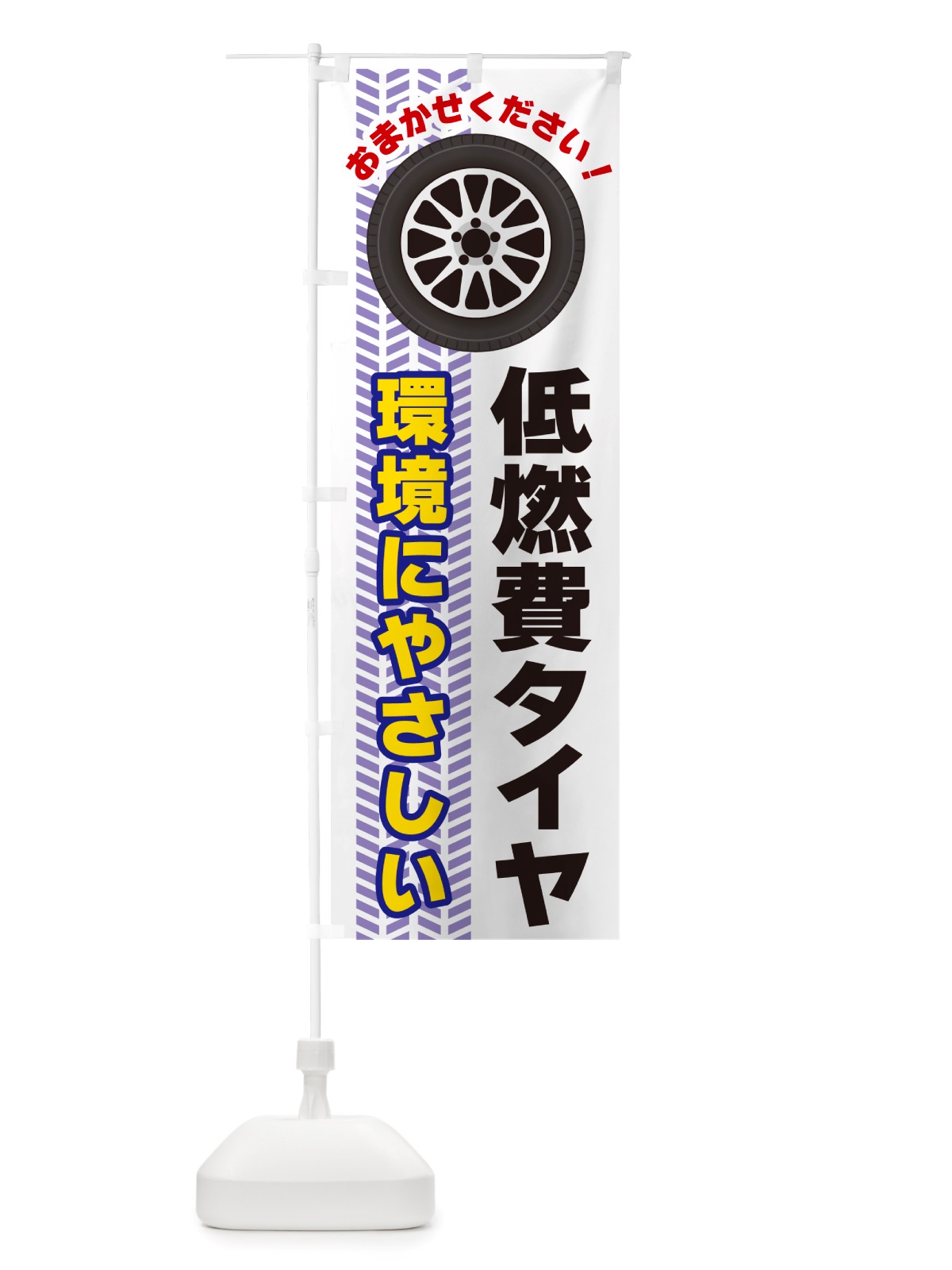 のぼり 低燃費タイヤ のぼり旗 NJ77(デザイン【A】)