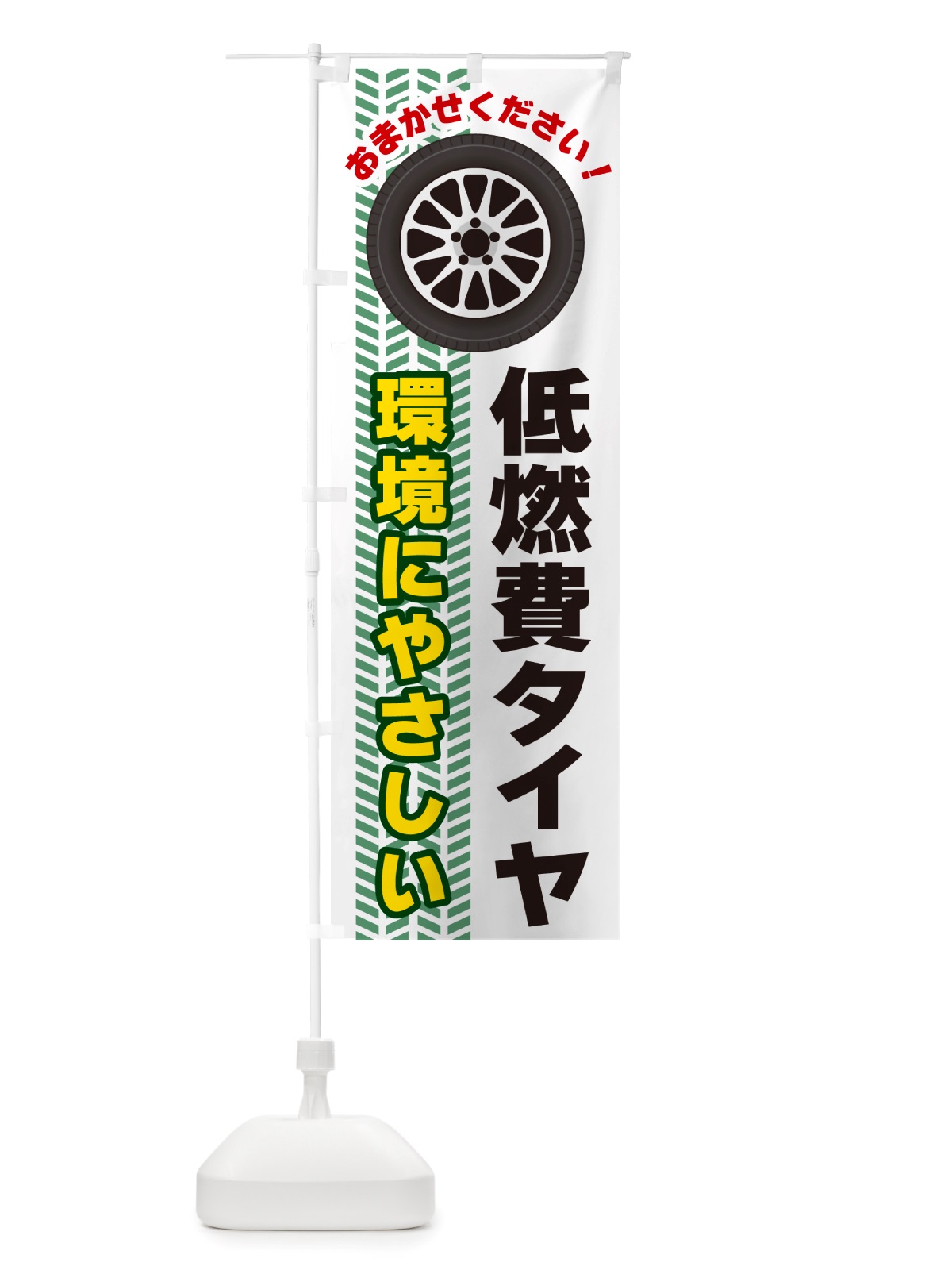 のぼり 低燃費タイヤ のぼり旗 NJ77(デザイン【B】)