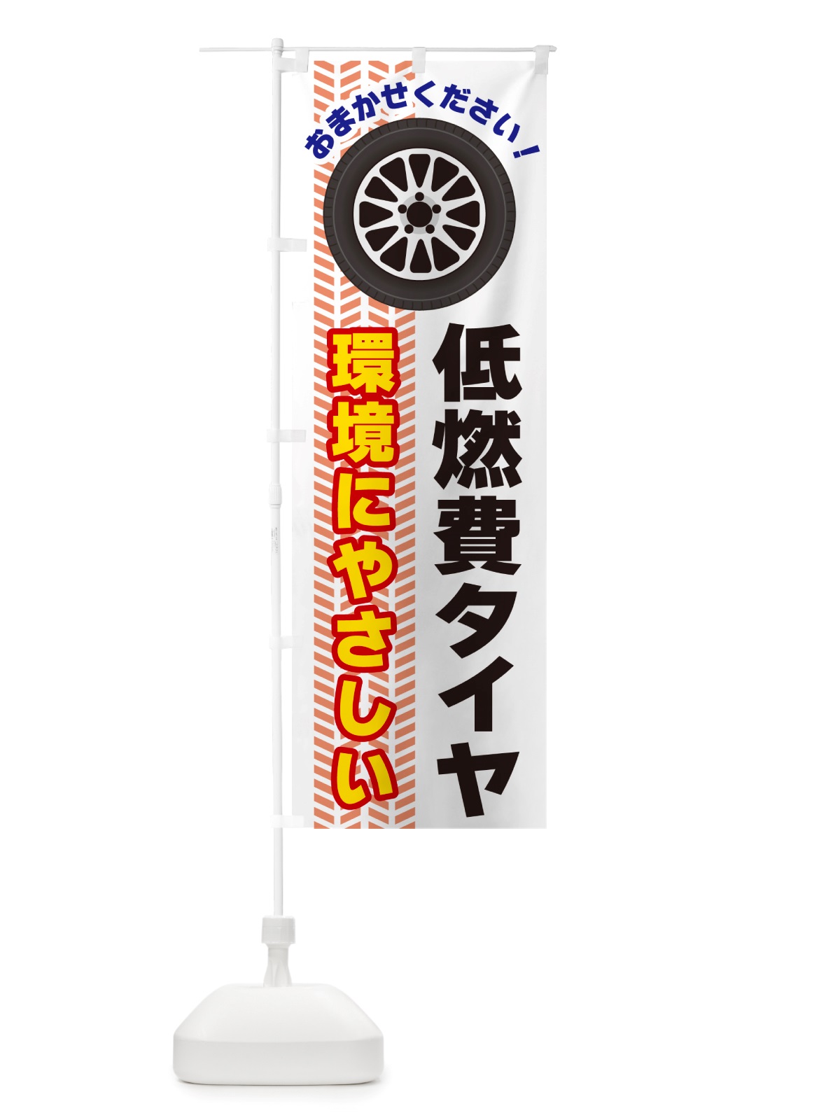 のぼり 低燃費タイヤ のぼり旗 NJ77(デザイン【C】)