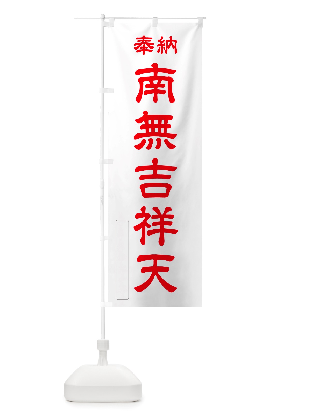 のぼり 奉納・南無・吉祥天 のぼり旗 NJ78(デザイン【B】)