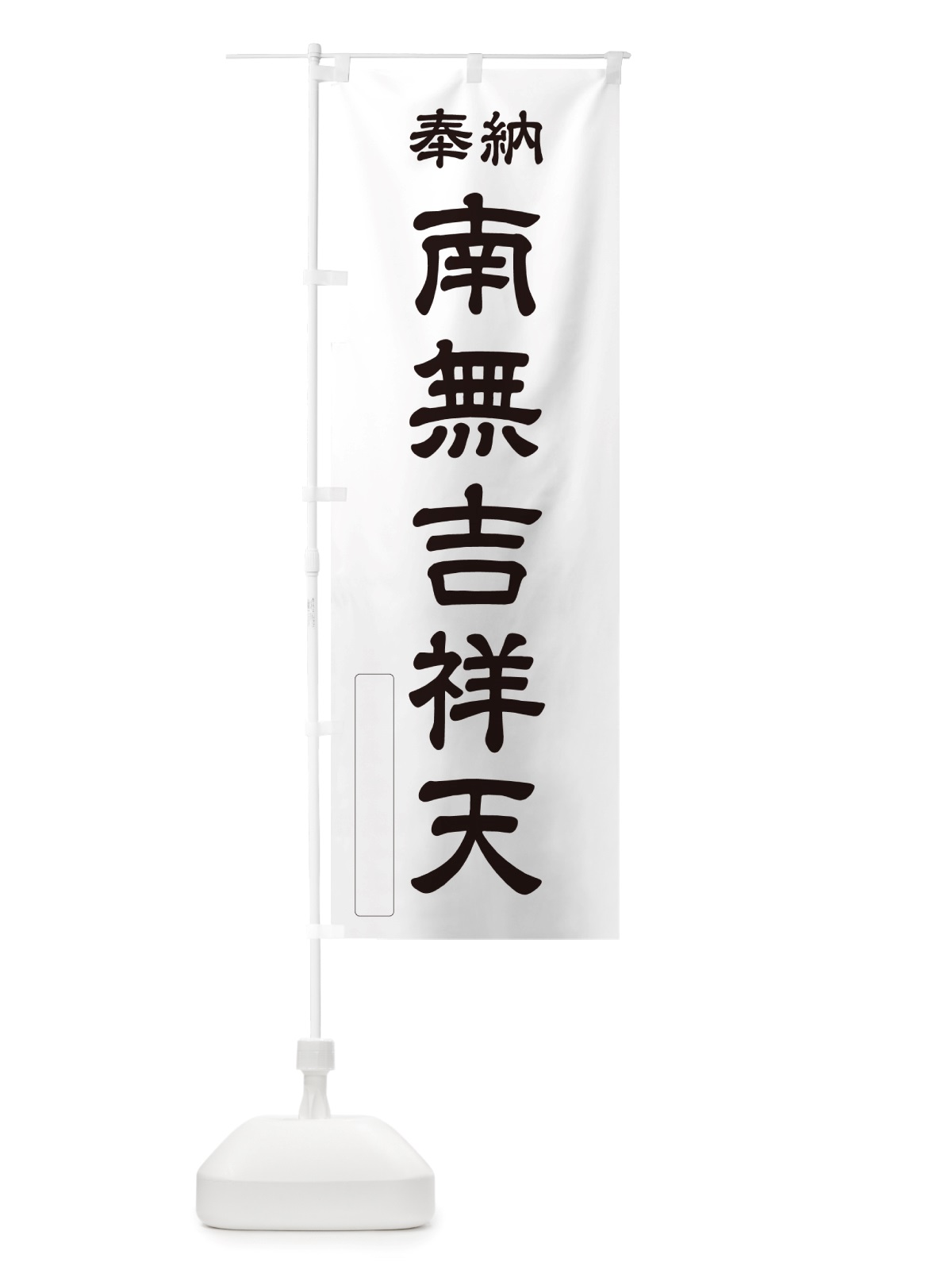 のぼり 奉納・南無・吉祥天 のぼり旗 NJ78(デザイン【C】)