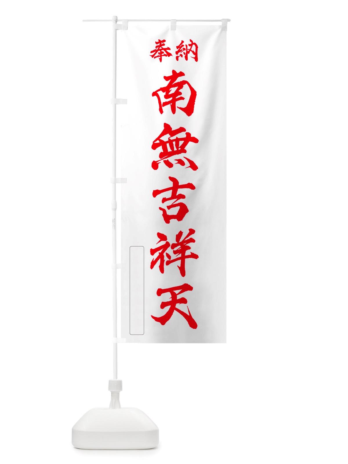 のぼり 奉納・南無・吉祥天 のぼり旗 NJ79(デザイン【B】)