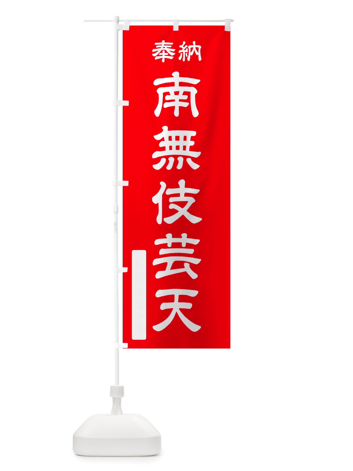 のぼり 奉納・南無・伎芸天 のぼり旗 NJ7A(デザイン【A】)